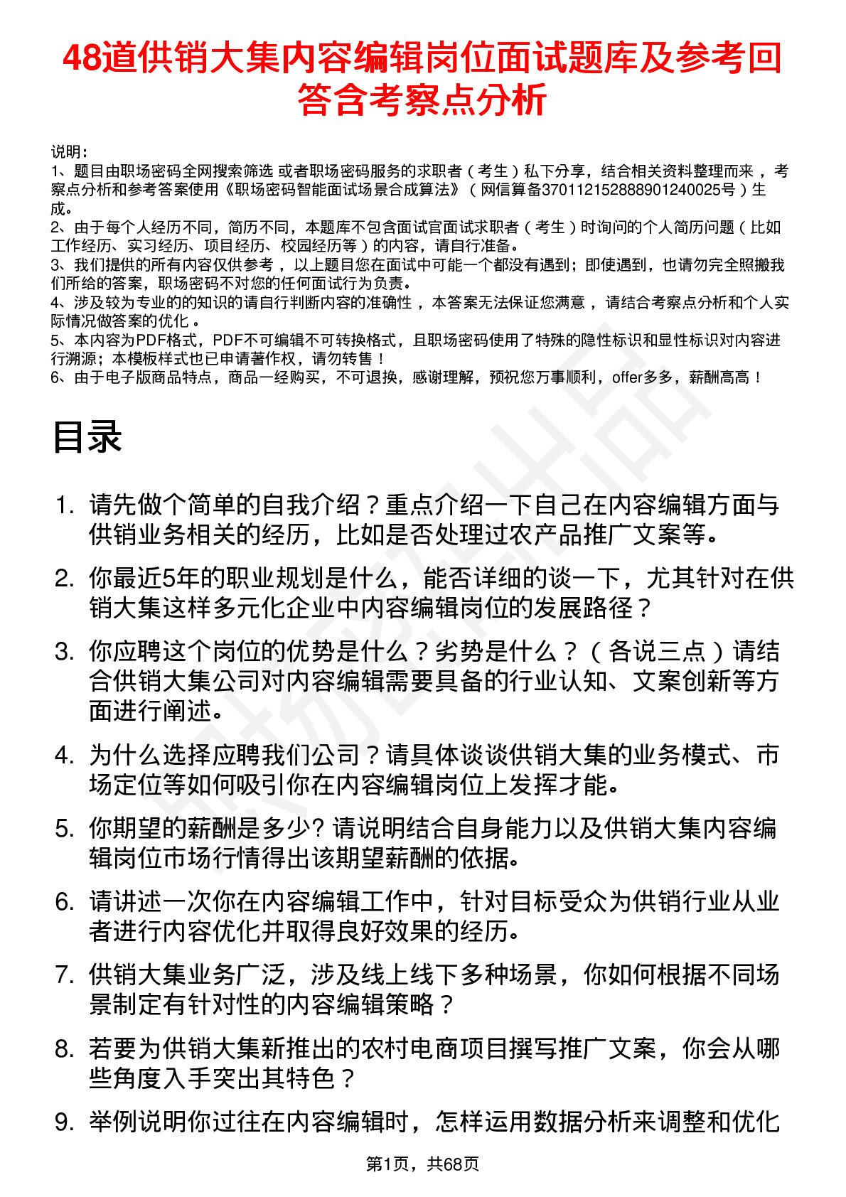 48道供销大集内容编辑岗位面试题库及参考回答含考察点分析