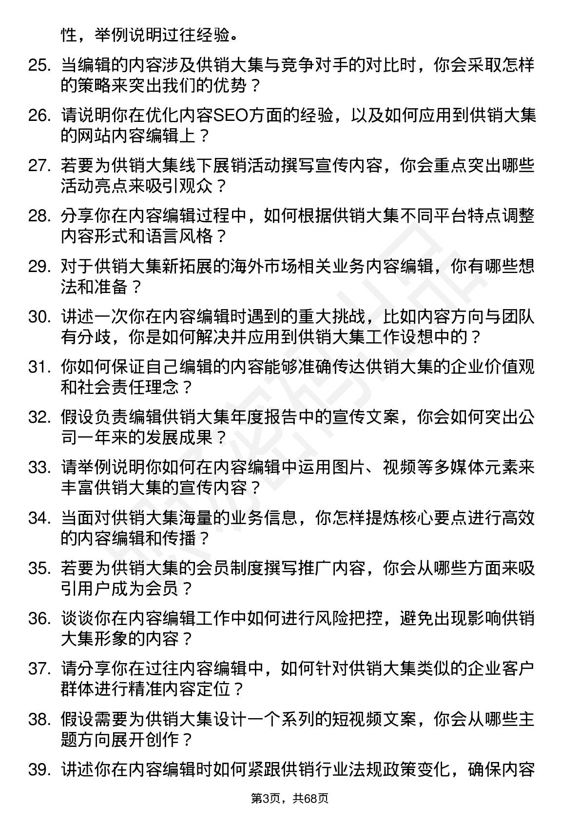 48道供销大集内容编辑岗位面试题库及参考回答含考察点分析