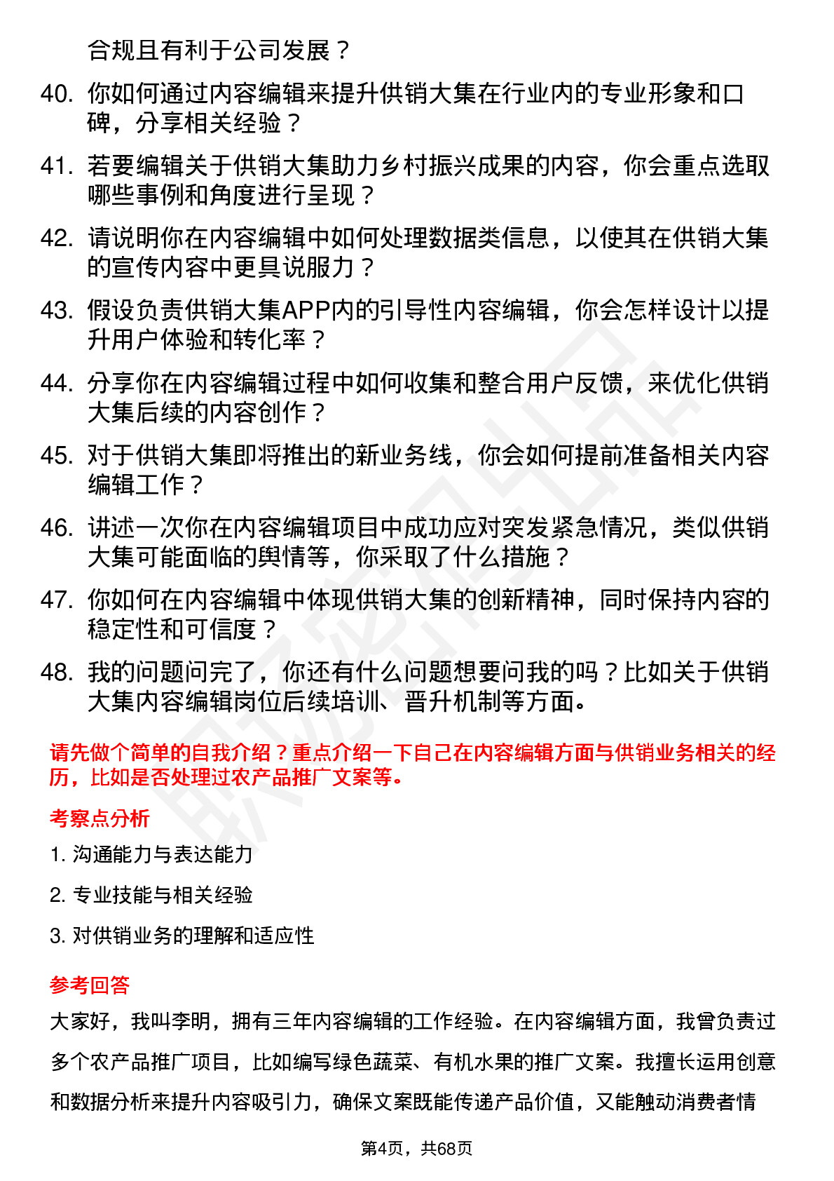 48道供销大集内容编辑岗位面试题库及参考回答含考察点分析