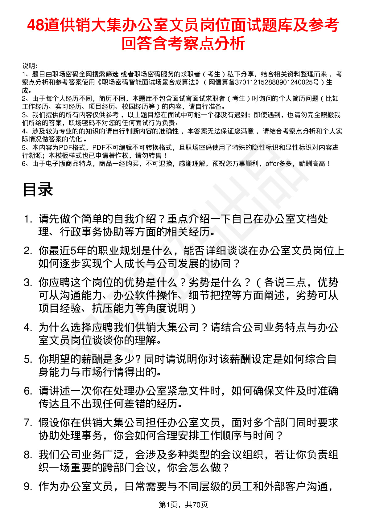 48道供销大集办公室文员岗位面试题库及参考回答含考察点分析