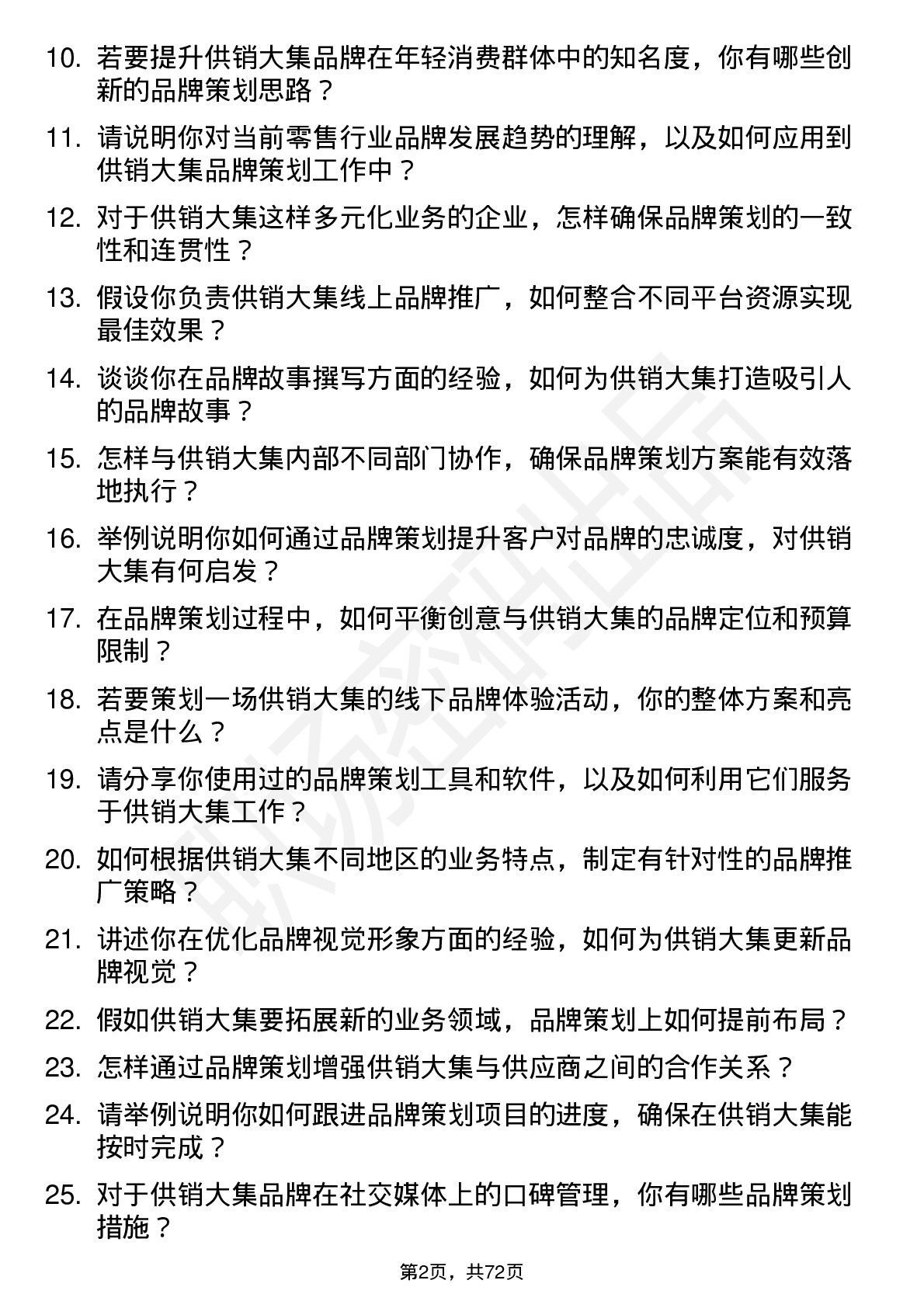 48道供销大集品牌策划专员岗位面试题库及参考回答含考察点分析