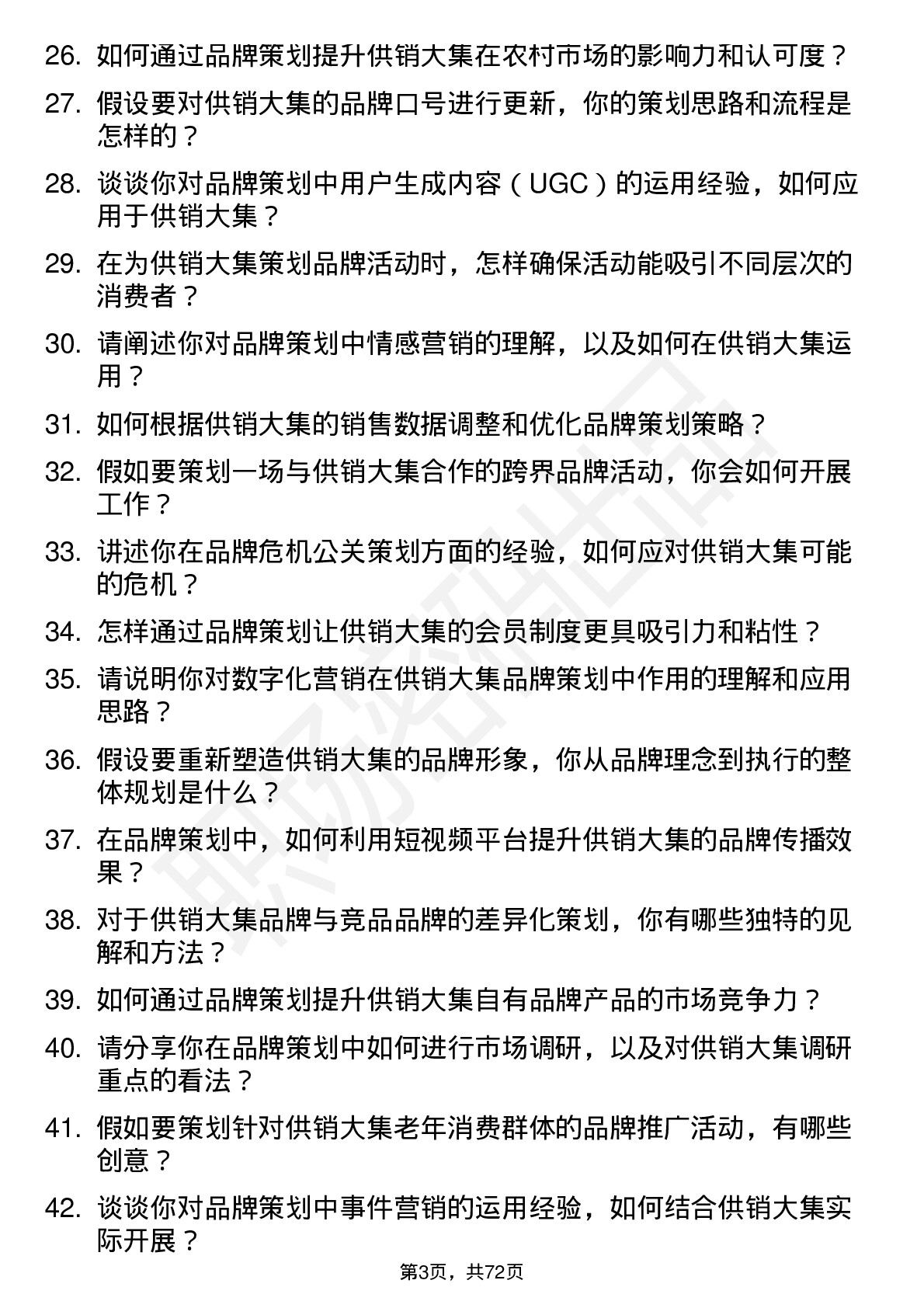 48道供销大集品牌策划专员岗位面试题库及参考回答含考察点分析