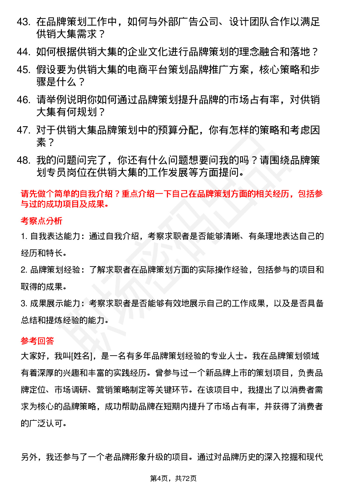 48道供销大集品牌策划专员岗位面试题库及参考回答含考察点分析