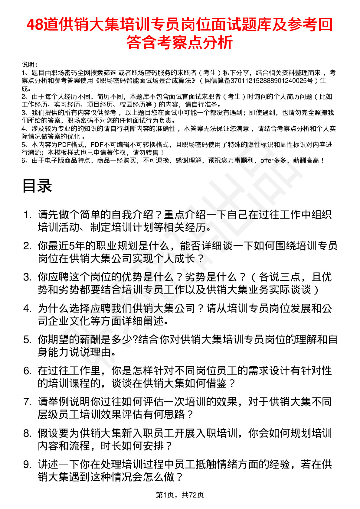 48道供销大集培训专员岗位面试题库及参考回答含考察点分析