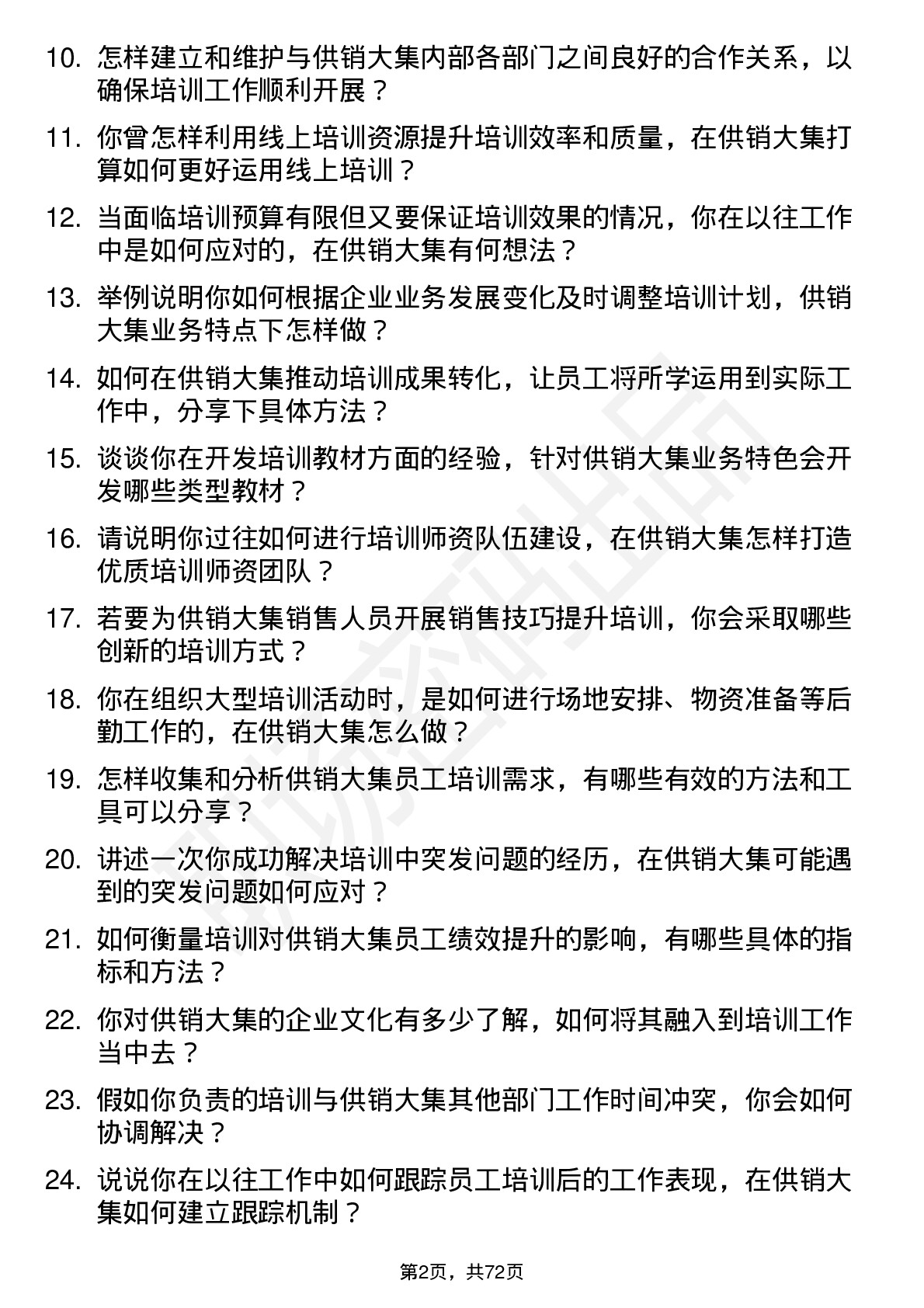 48道供销大集培训专员岗位面试题库及参考回答含考察点分析