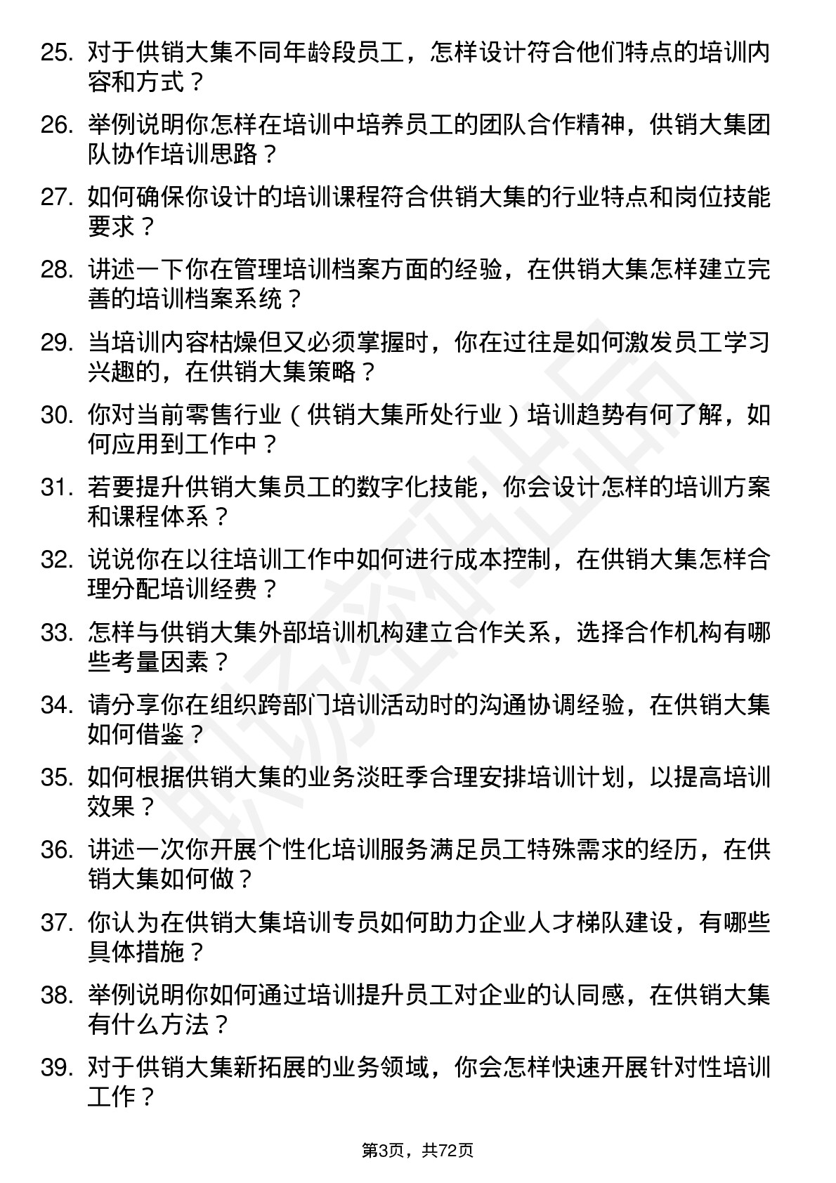 48道供销大集培训专员岗位面试题库及参考回答含考察点分析