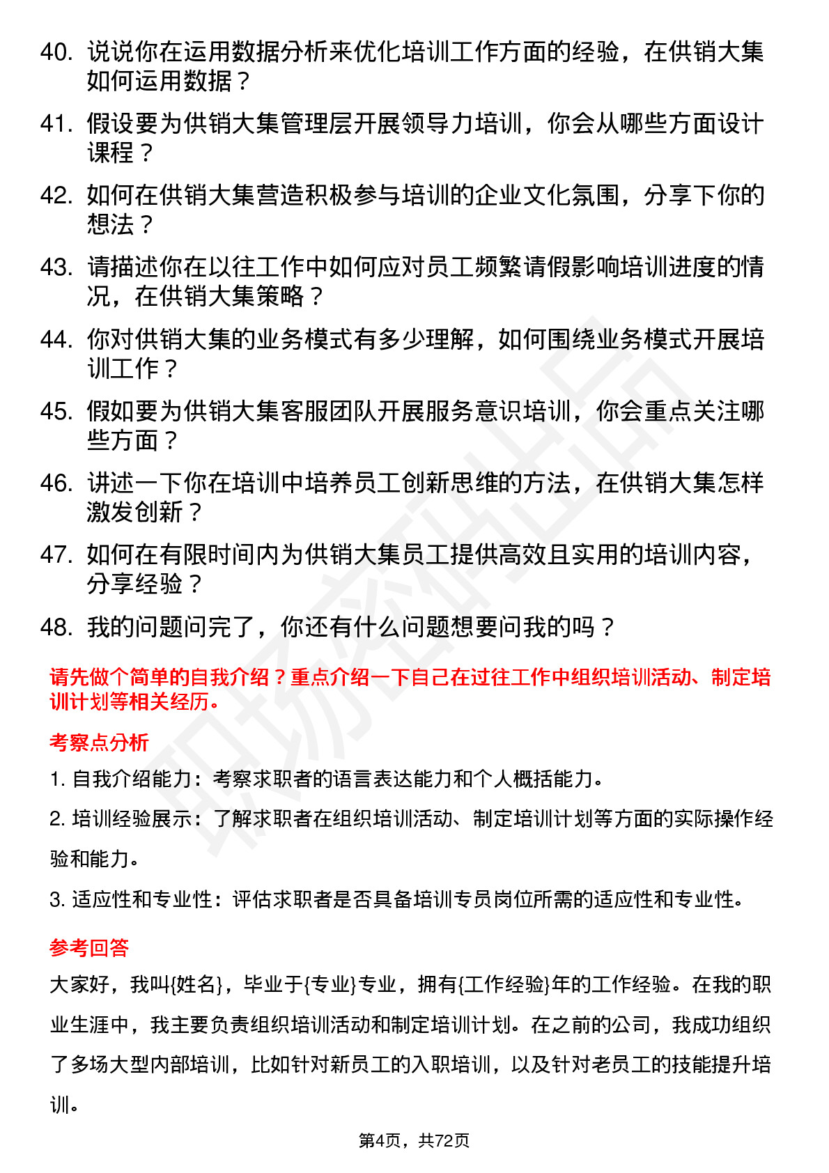 48道供销大集培训专员岗位面试题库及参考回答含考察点分析