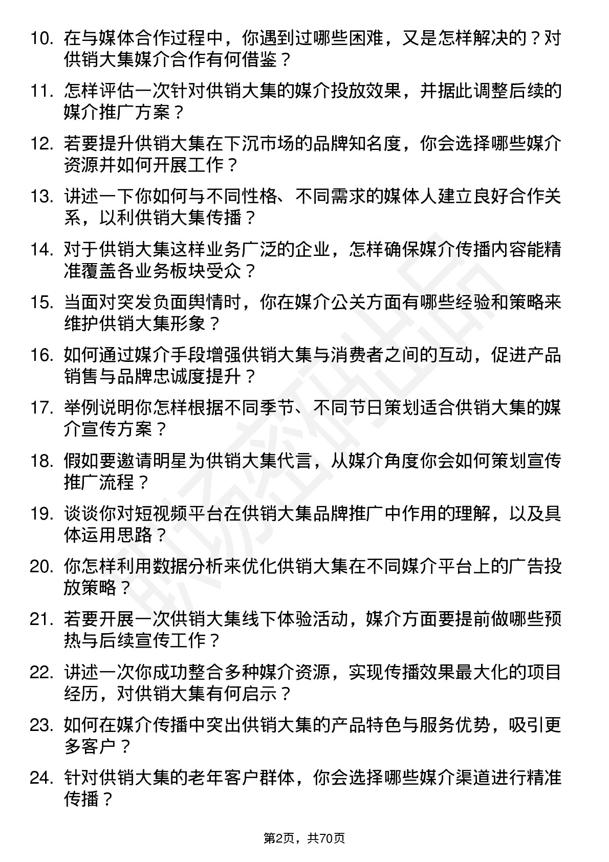 48道供销大集媒介专员岗位面试题库及参考回答含考察点分析