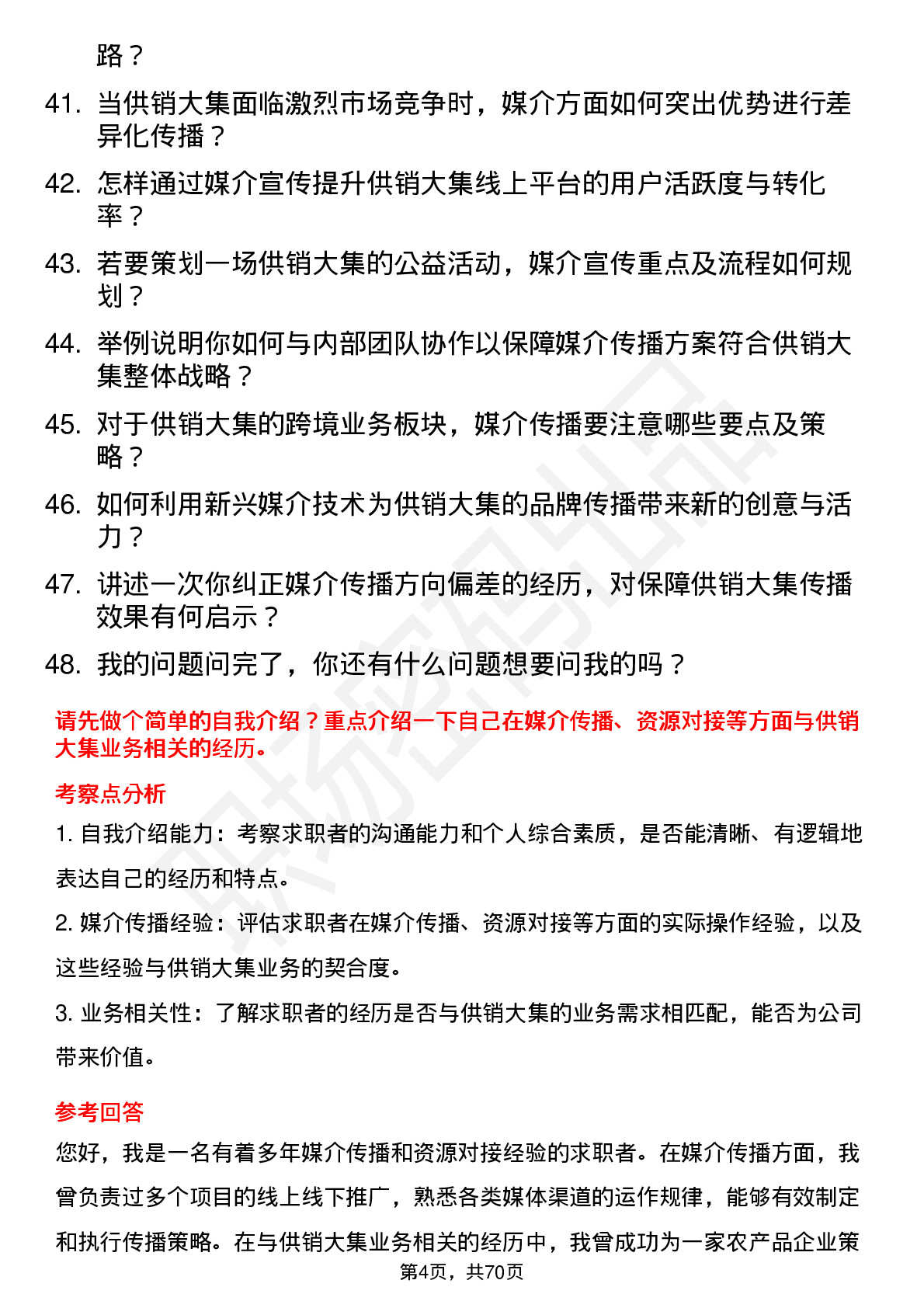 48道供销大集媒介专员岗位面试题库及参考回答含考察点分析