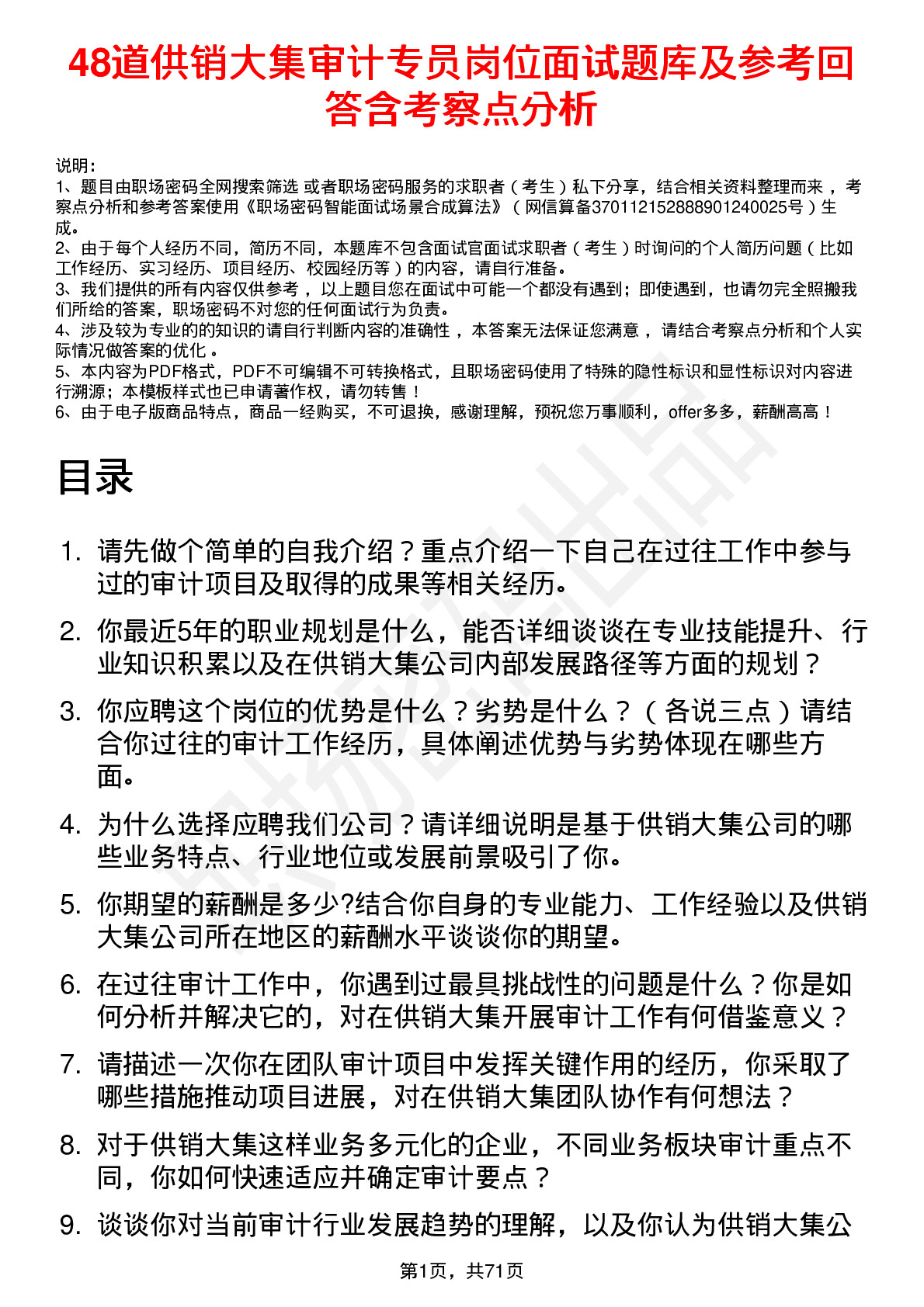 48道供销大集审计专员岗位面试题库及参考回答含考察点分析