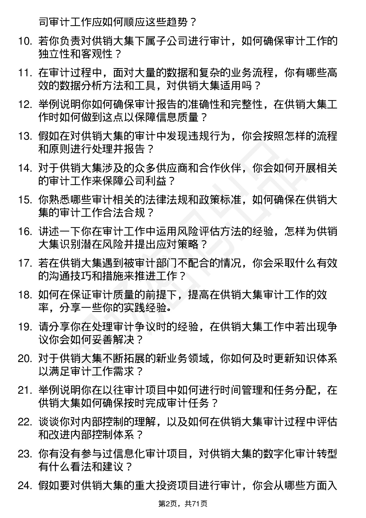 48道供销大集审计专员岗位面试题库及参考回答含考察点分析