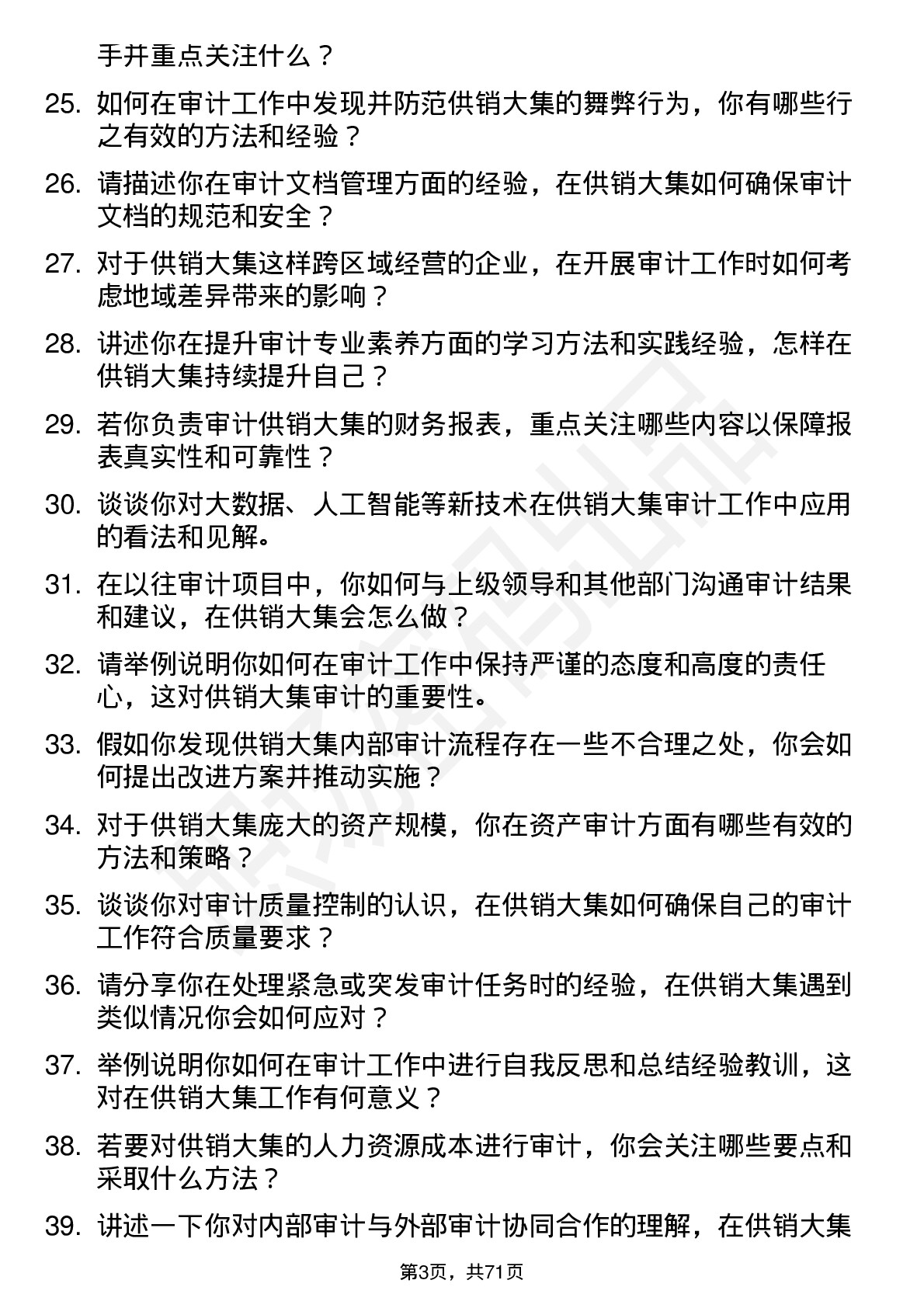 48道供销大集审计专员岗位面试题库及参考回答含考察点分析