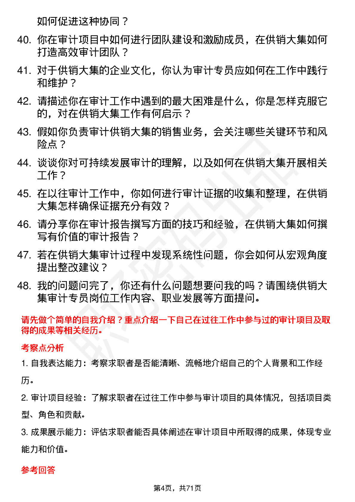 48道供销大集审计专员岗位面试题库及参考回答含考察点分析