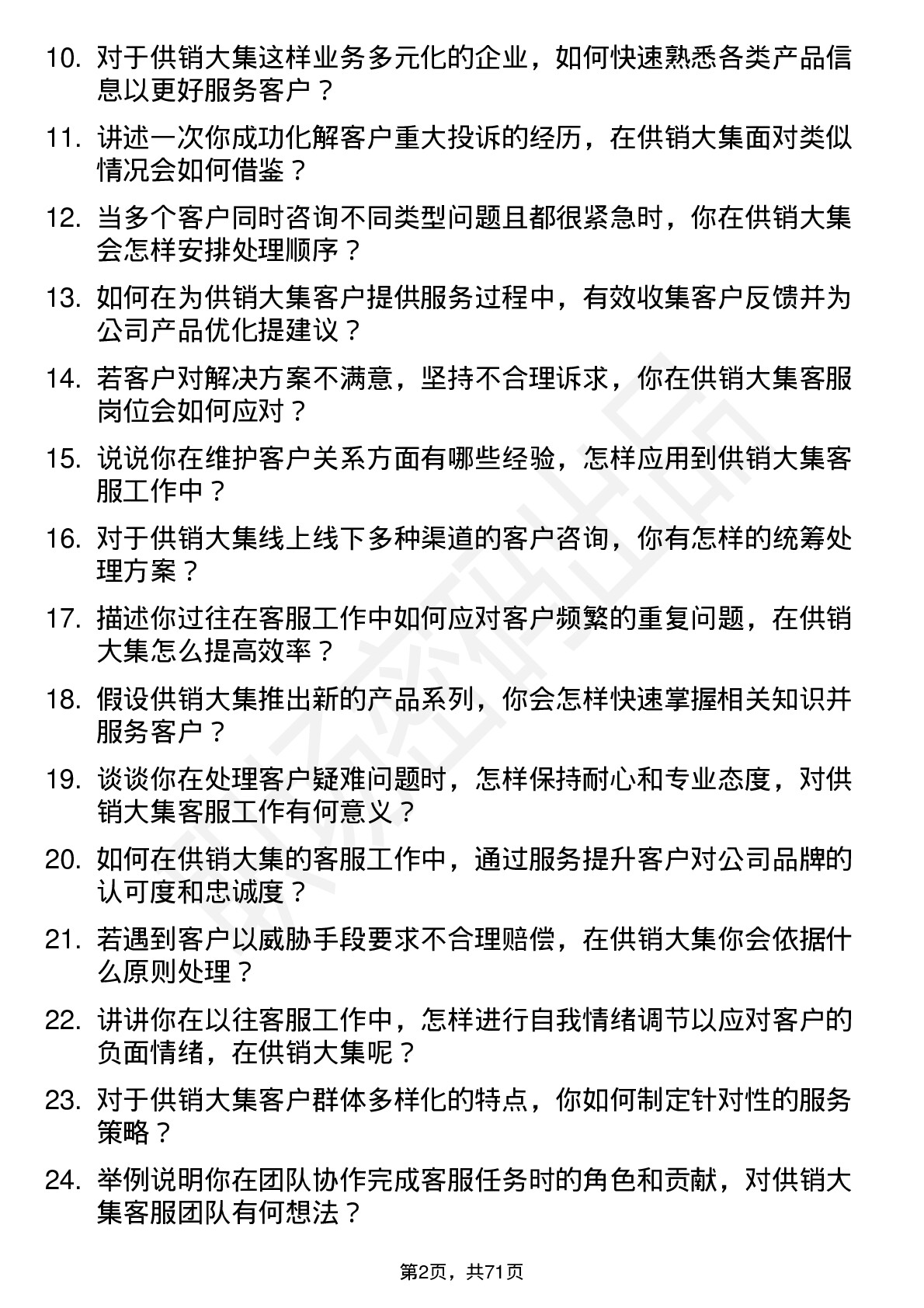 48道供销大集客服专员岗位面试题库及参考回答含考察点分析