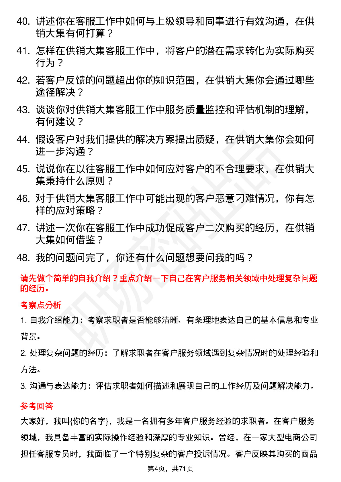 48道供销大集客服专员岗位面试题库及参考回答含考察点分析