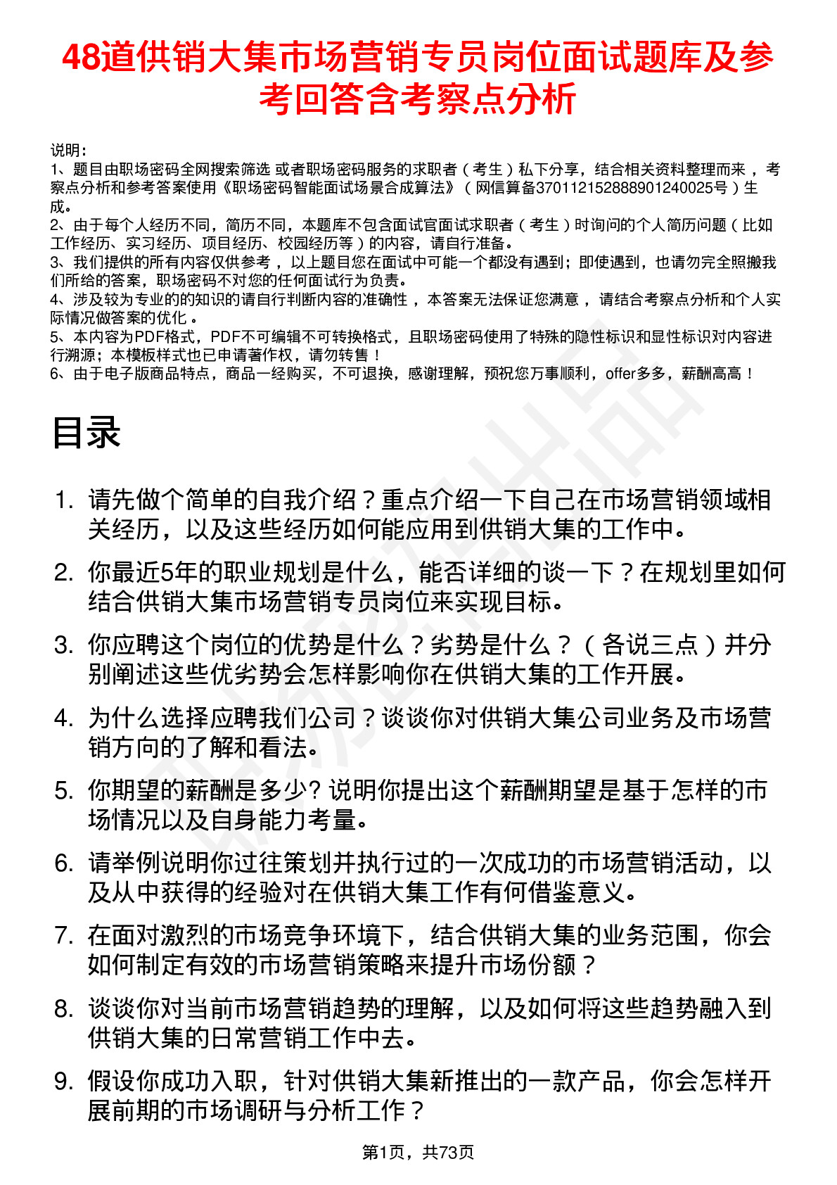 48道供销大集市场营销专员岗位面试题库及参考回答含考察点分析