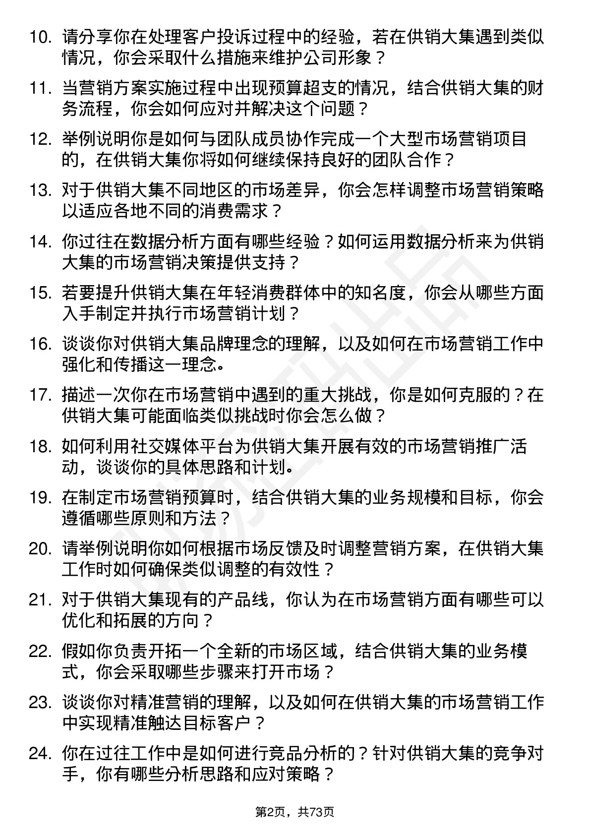 48道供销大集市场营销专员岗位面试题库及参考回答含考察点分析