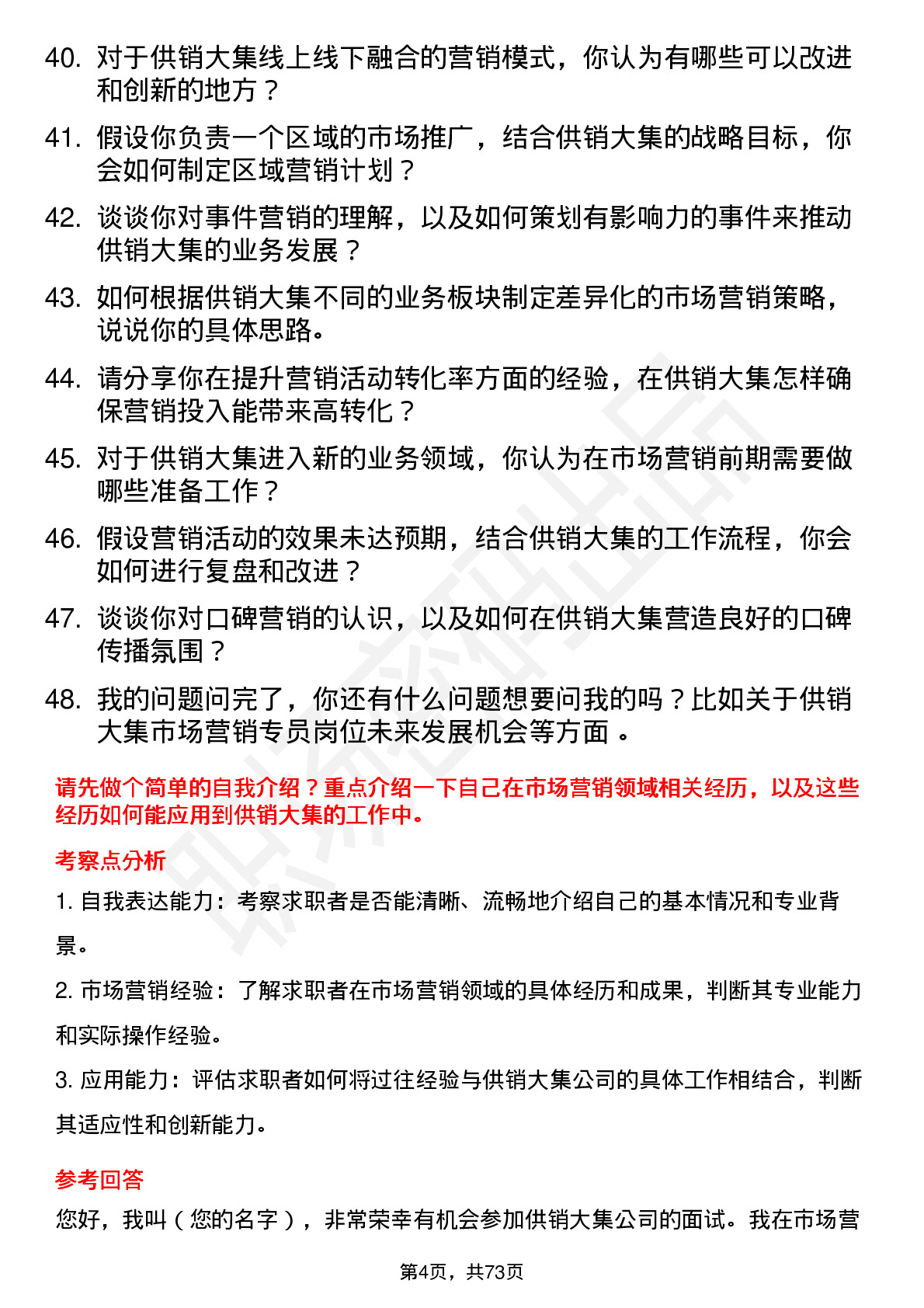 48道供销大集市场营销专员岗位面试题库及参考回答含考察点分析