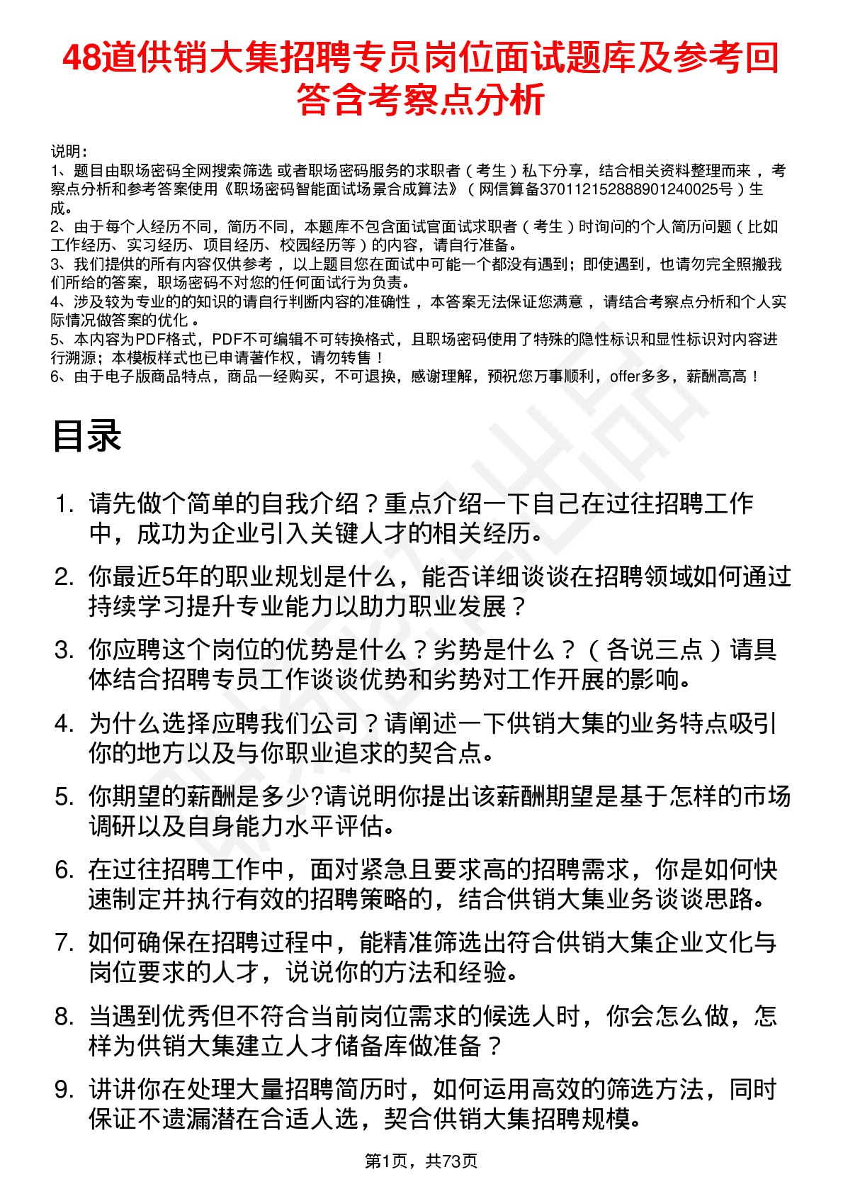 48道供销大集招聘专员岗位面试题库及参考回答含考察点分析