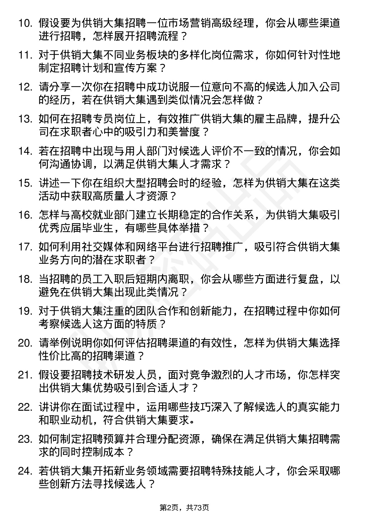 48道供销大集招聘专员岗位面试题库及参考回答含考察点分析