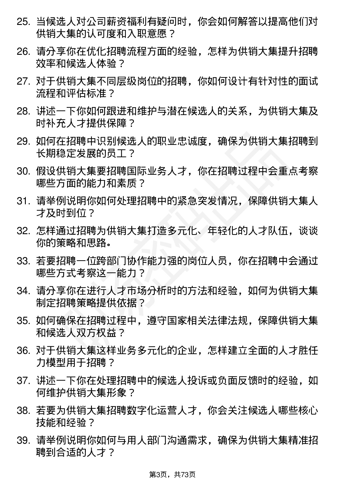 48道供销大集招聘专员岗位面试题库及参考回答含考察点分析