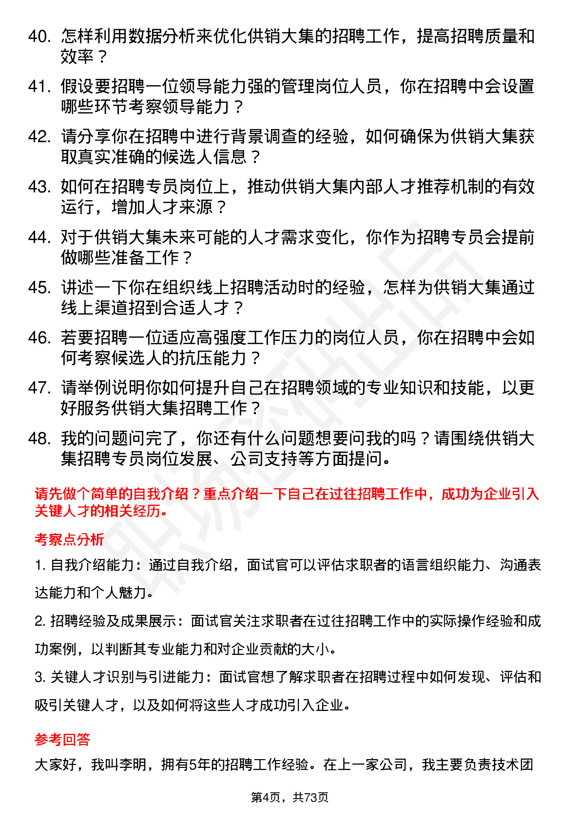 48道供销大集招聘专员岗位面试题库及参考回答含考察点分析