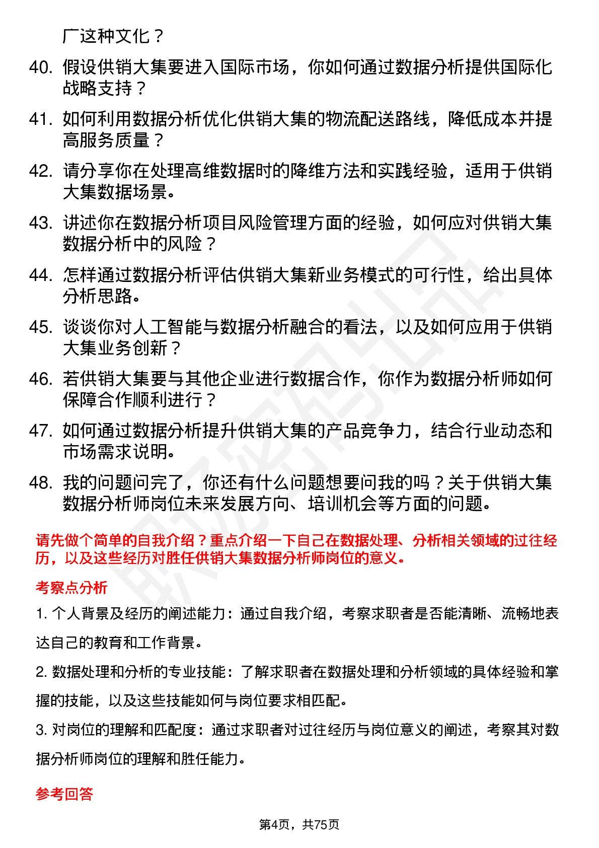 48道供销大集数据分析师岗位面试题库及参考回答含考察点分析