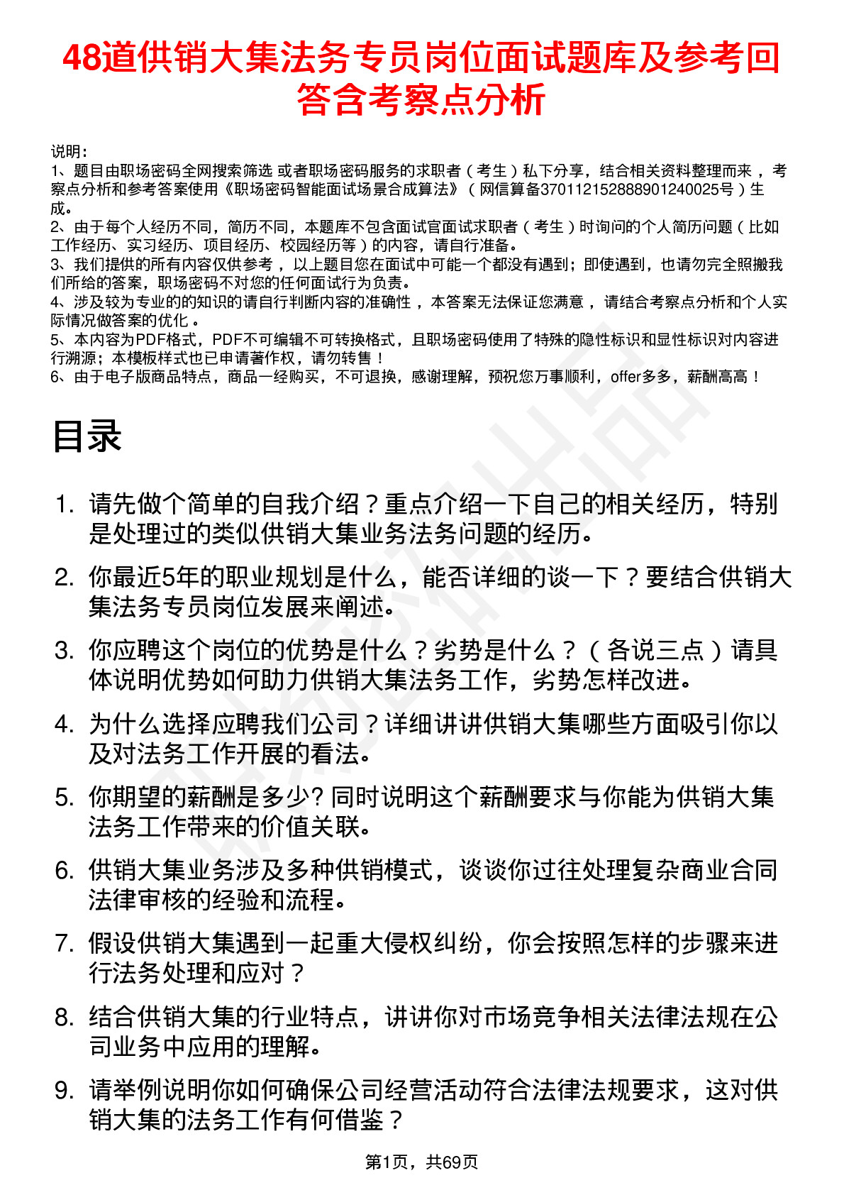 48道供销大集法务专员岗位面试题库及参考回答含考察点分析