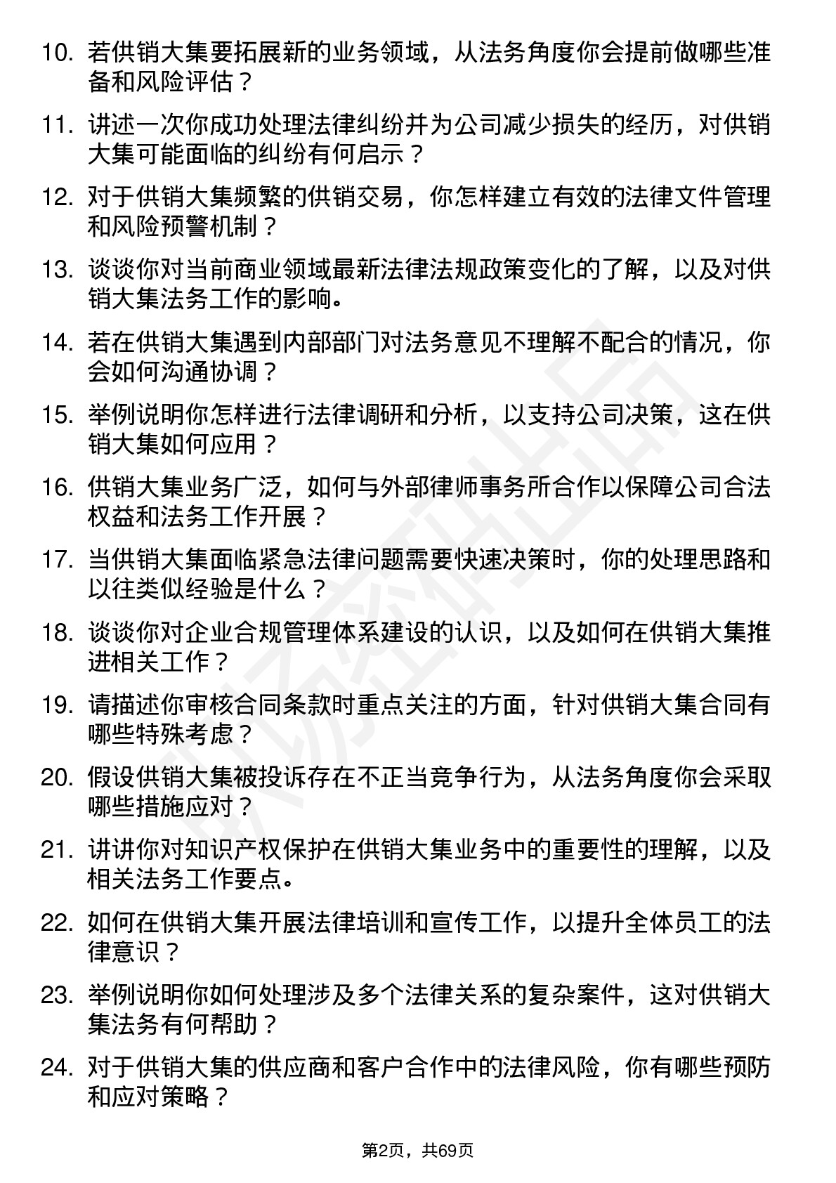 48道供销大集法务专员岗位面试题库及参考回答含考察点分析