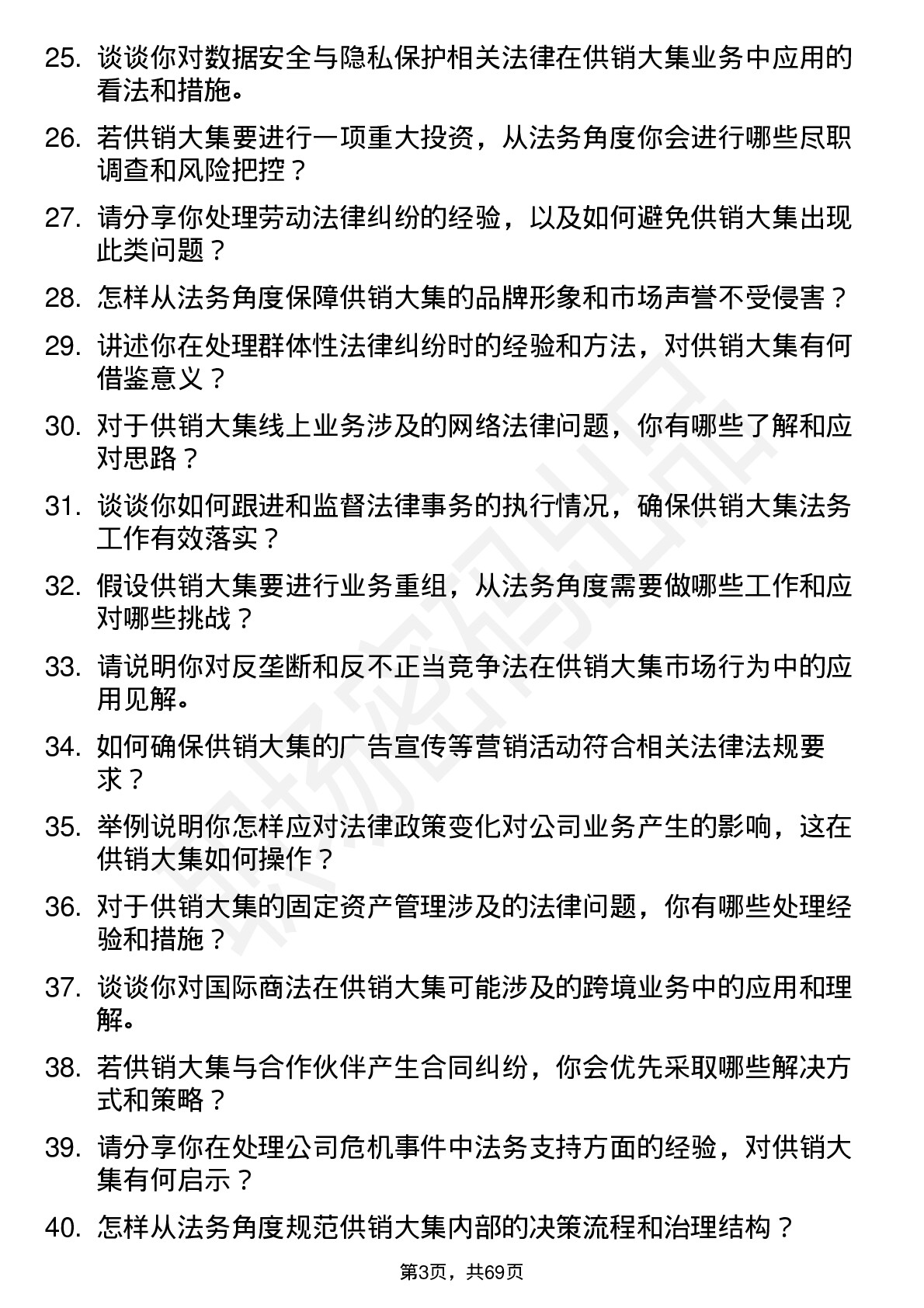 48道供销大集法务专员岗位面试题库及参考回答含考察点分析