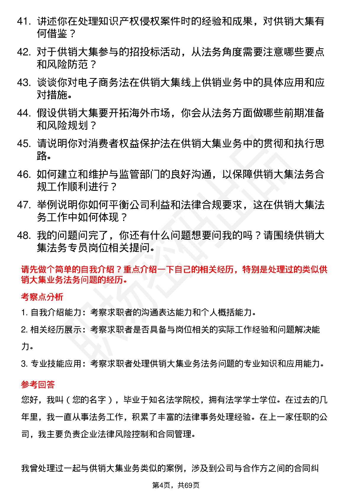 48道供销大集法务专员岗位面试题库及参考回答含考察点分析