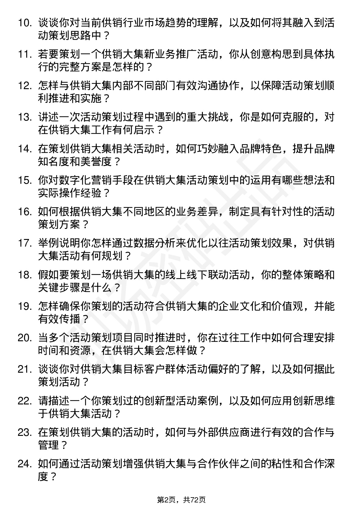 48道供销大集活动策划专员岗位面试题库及参考回答含考察点分析