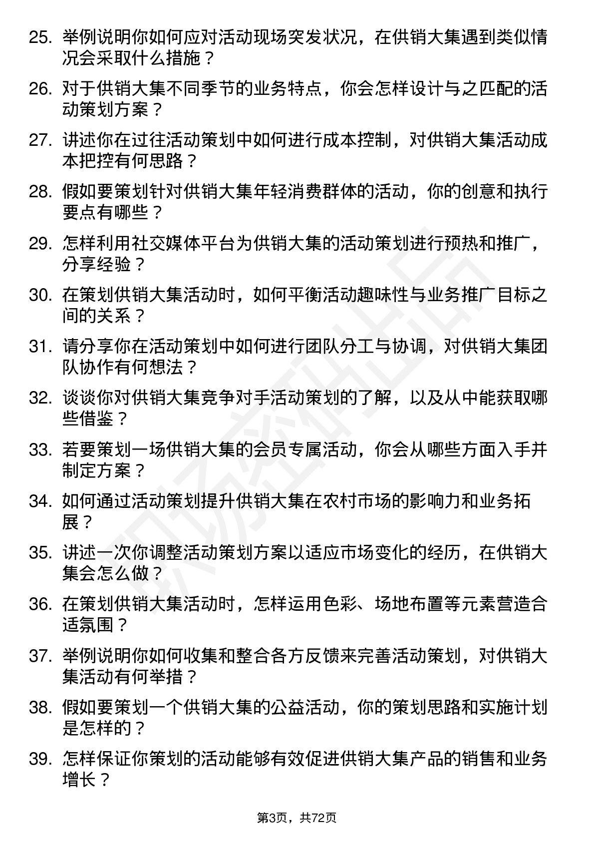 48道供销大集活动策划专员岗位面试题库及参考回答含考察点分析