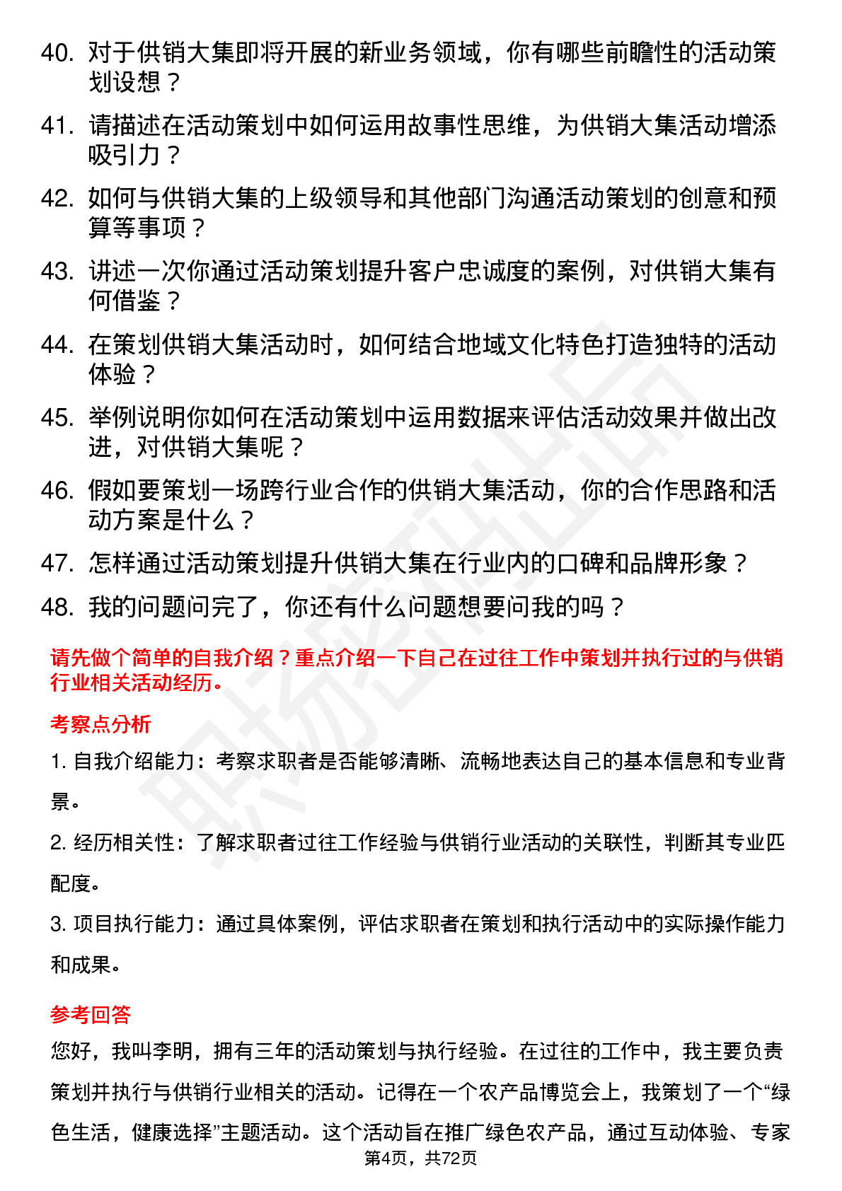 48道供销大集活动策划专员岗位面试题库及参考回答含考察点分析