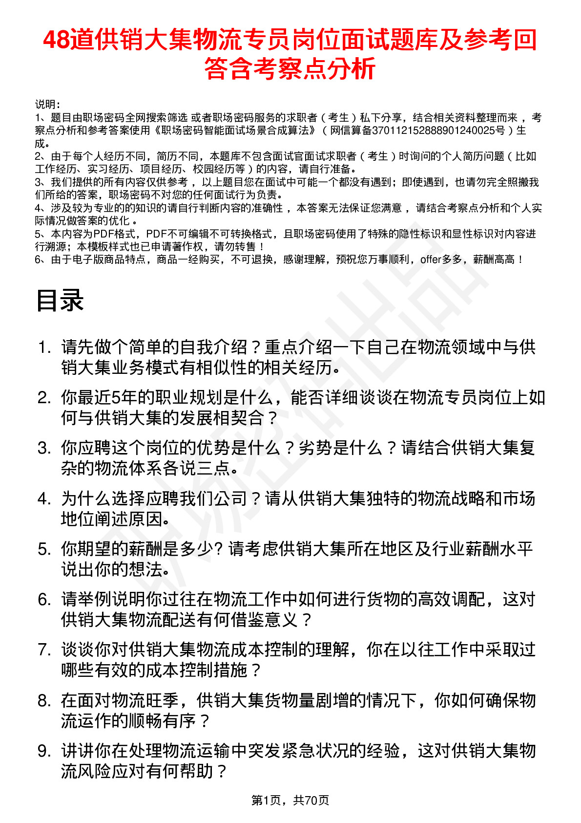 48道供销大集物流专员岗位面试题库及参考回答含考察点分析