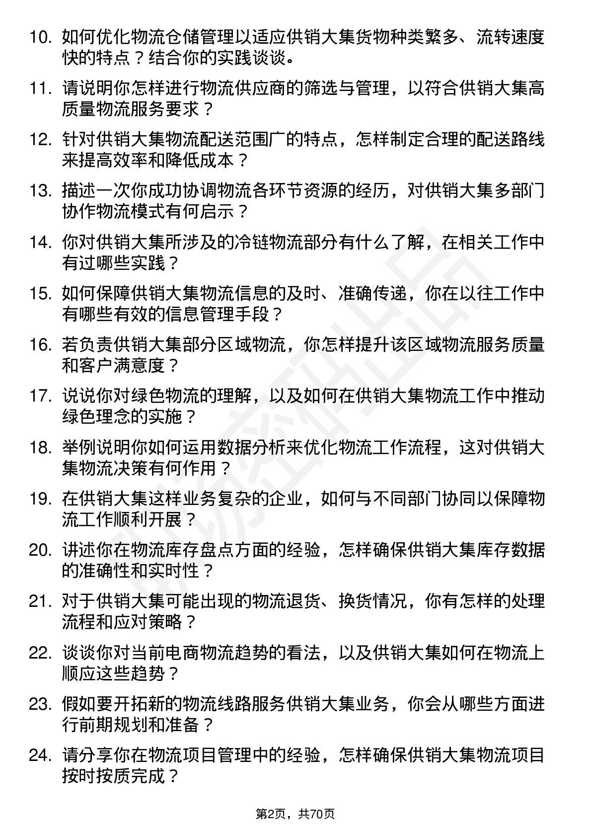 48道供销大集物流专员岗位面试题库及参考回答含考察点分析