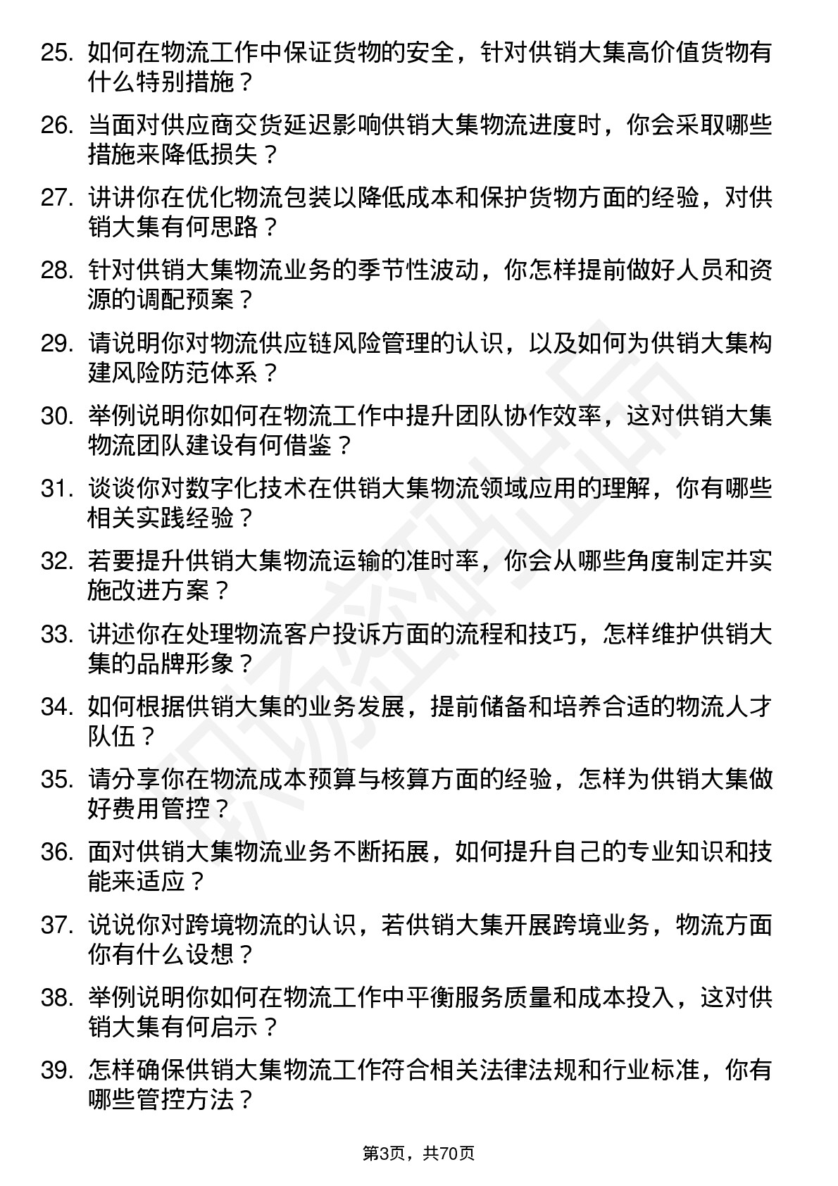 48道供销大集物流专员岗位面试题库及参考回答含考察点分析