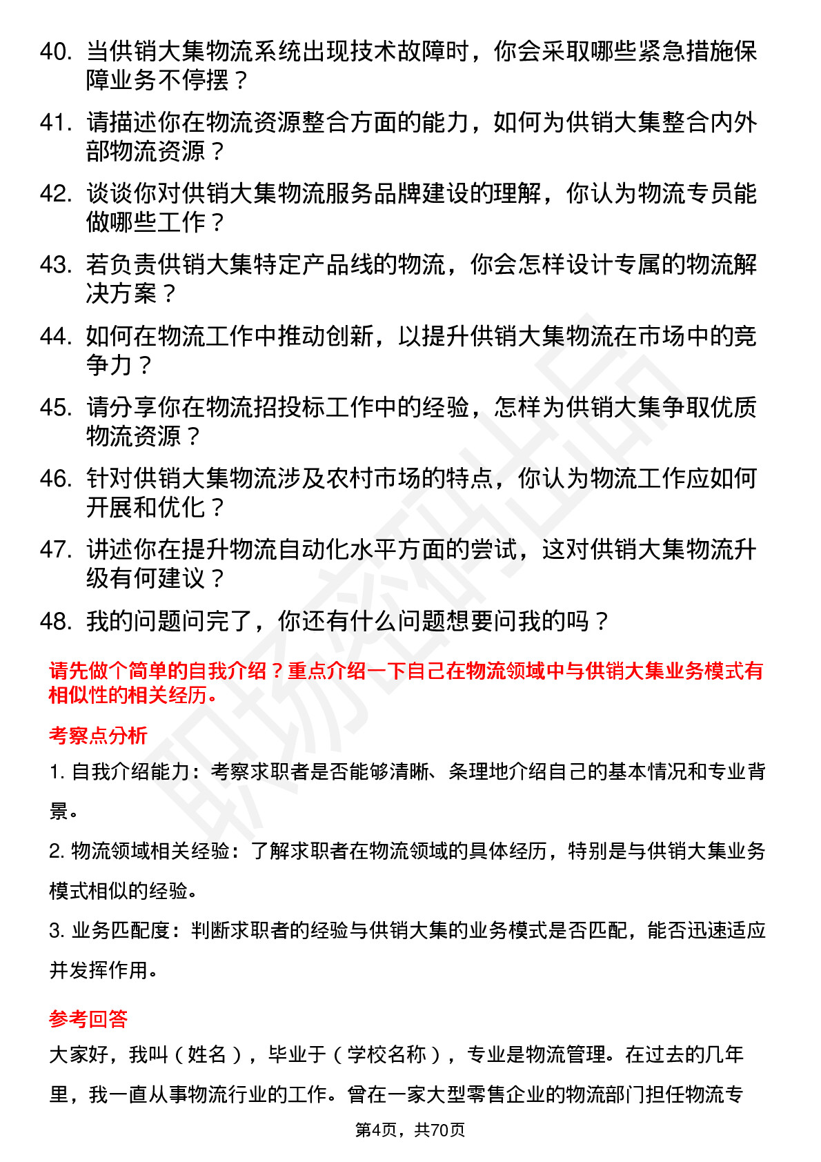 48道供销大集物流专员岗位面试题库及参考回答含考察点分析