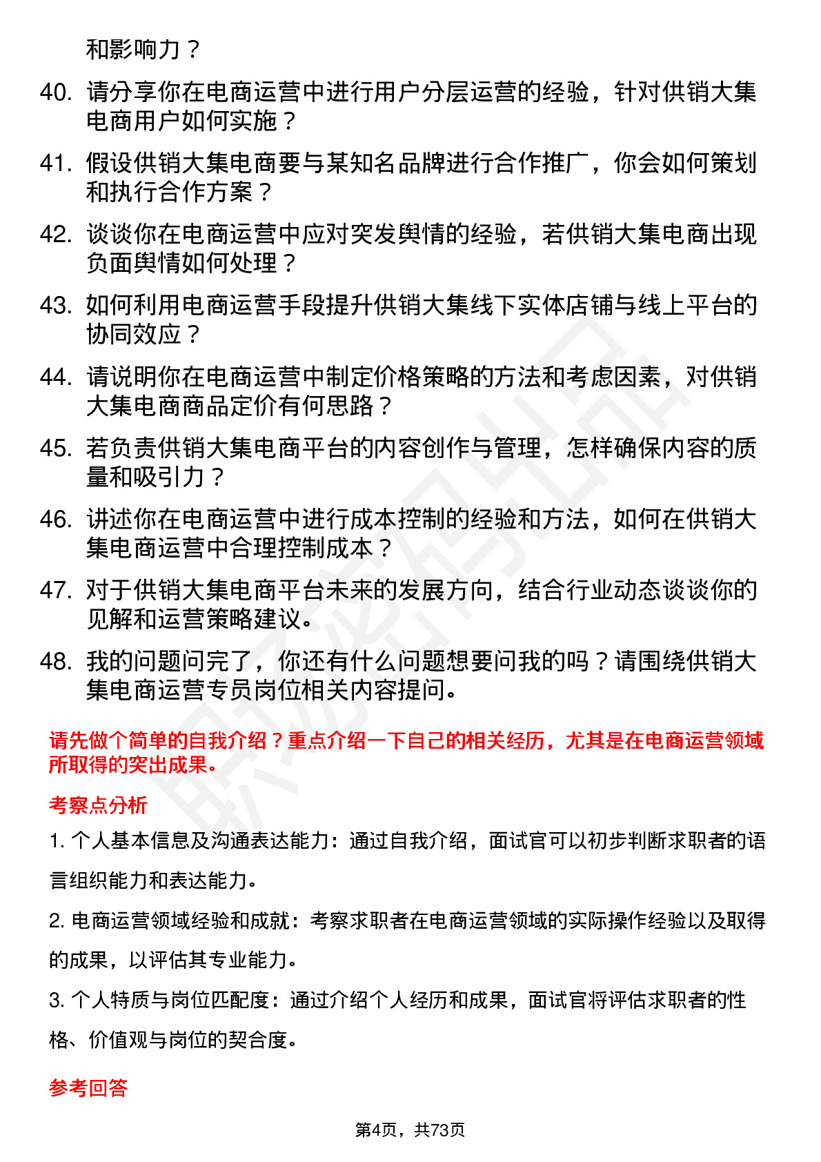 48道供销大集电商运营专员岗位面试题库及参考回答含考察点分析