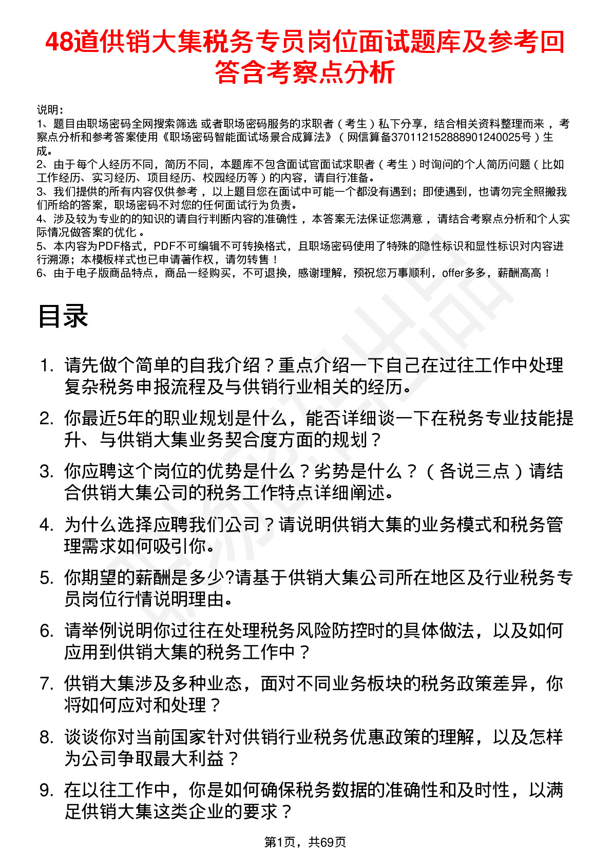 48道供销大集税务专员岗位面试题库及参考回答含考察点分析