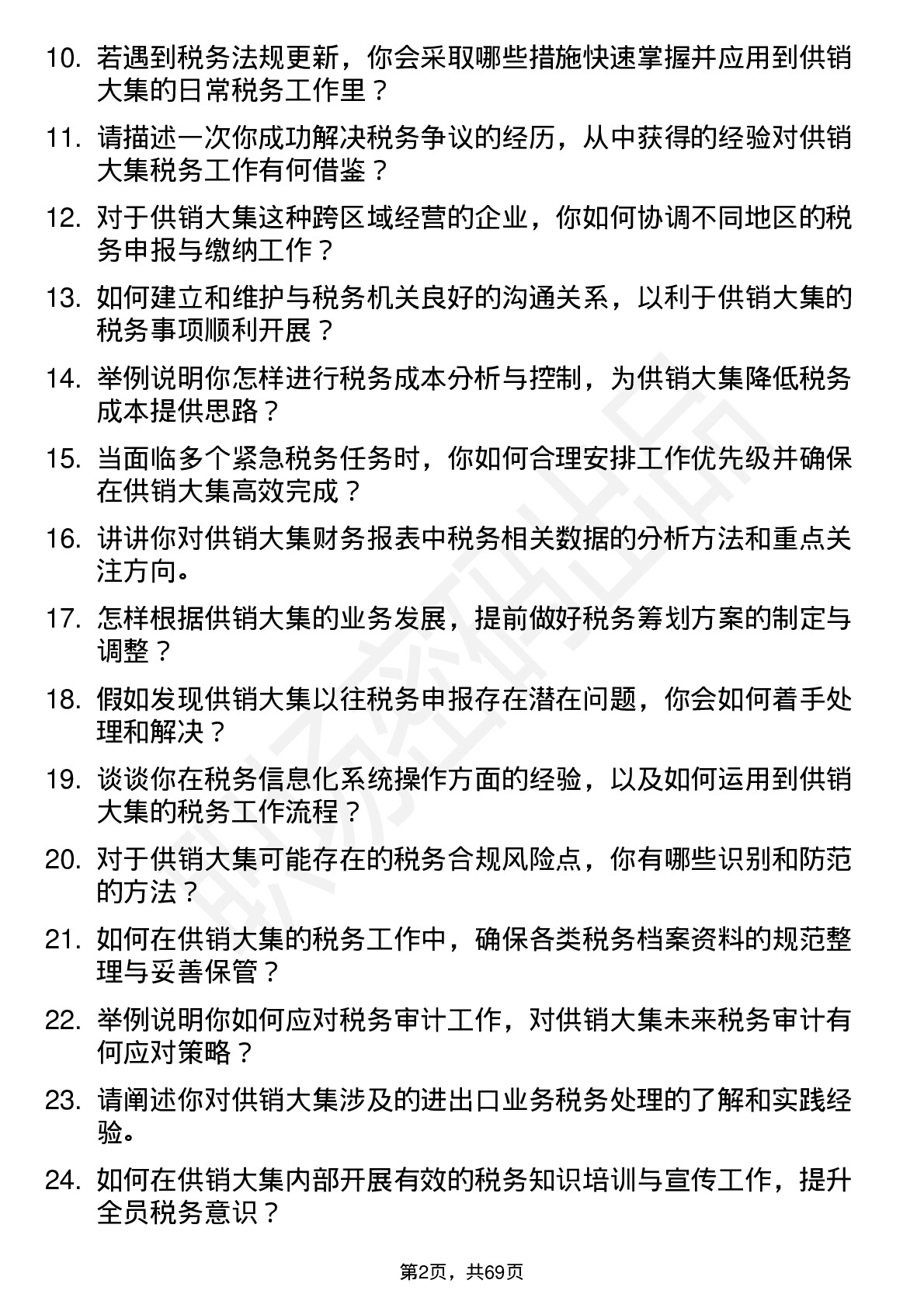 48道供销大集税务专员岗位面试题库及参考回答含考察点分析