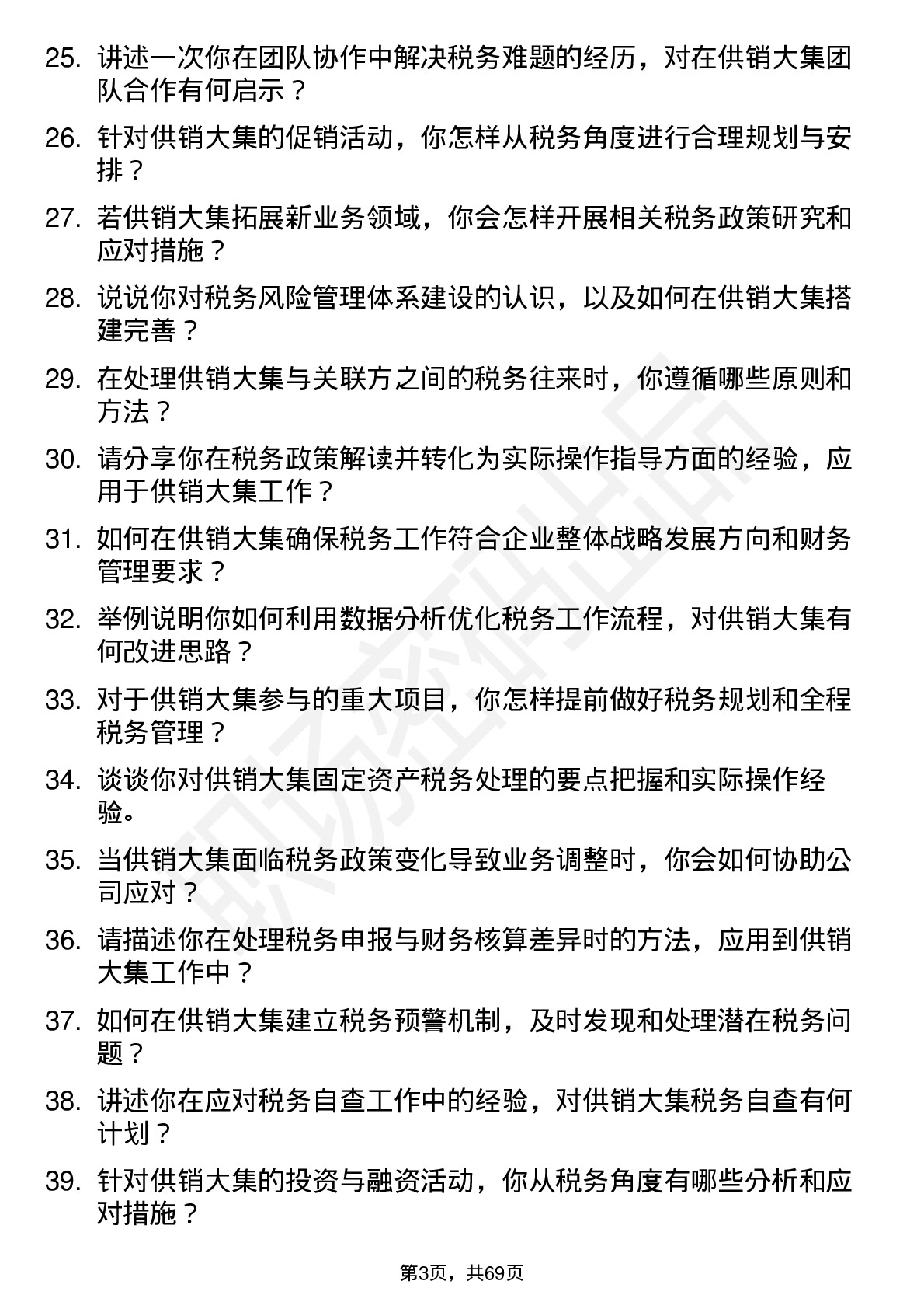 48道供销大集税务专员岗位面试题库及参考回答含考察点分析