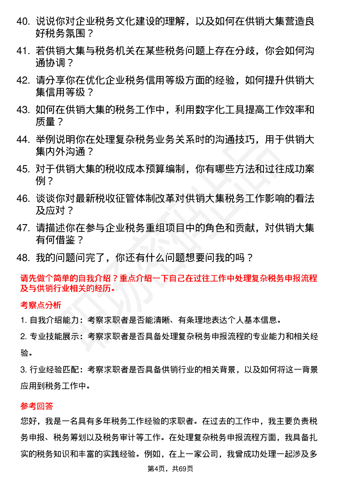 48道供销大集税务专员岗位面试题库及参考回答含考察点分析