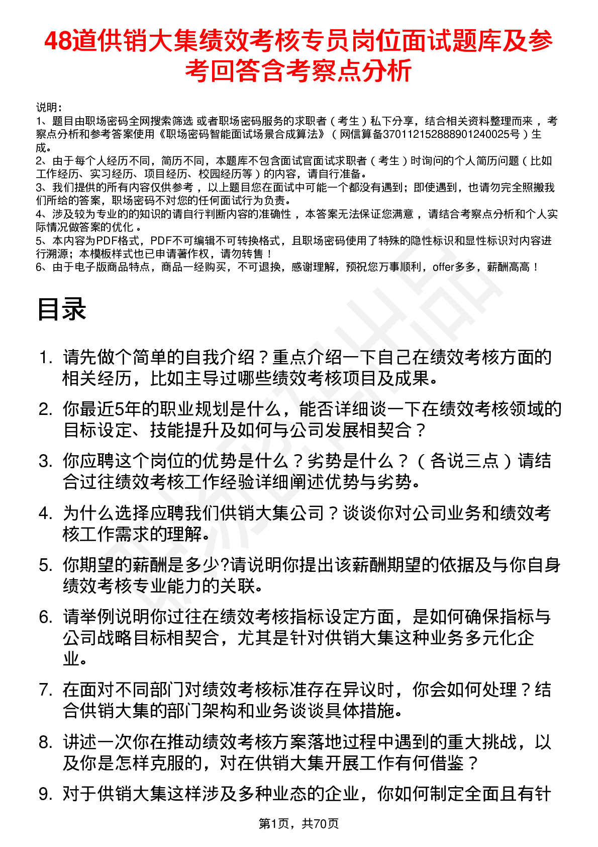 48道供销大集绩效考核专员岗位面试题库及参考回答含考察点分析