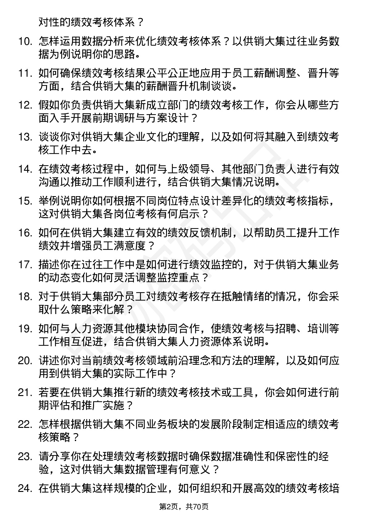 48道供销大集绩效考核专员岗位面试题库及参考回答含考察点分析