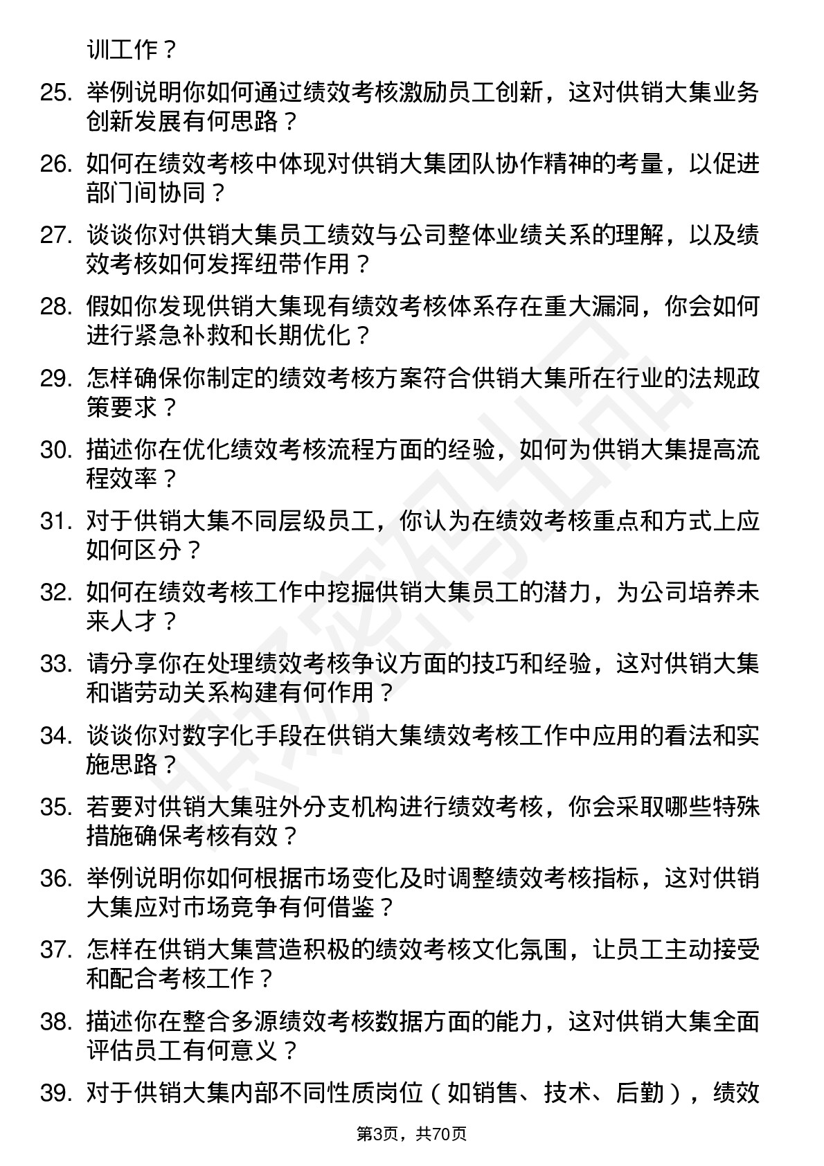 48道供销大集绩效考核专员岗位面试题库及参考回答含考察点分析