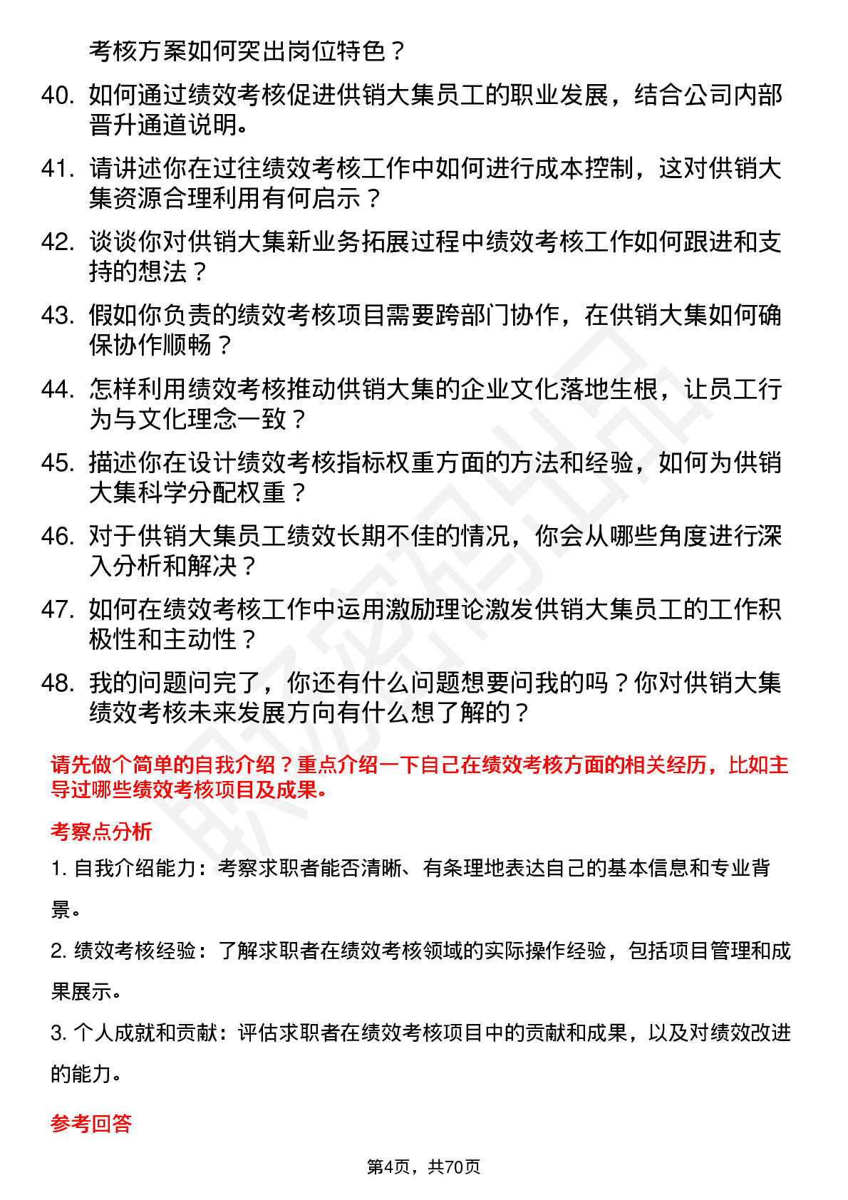 48道供销大集绩效考核专员岗位面试题库及参考回答含考察点分析