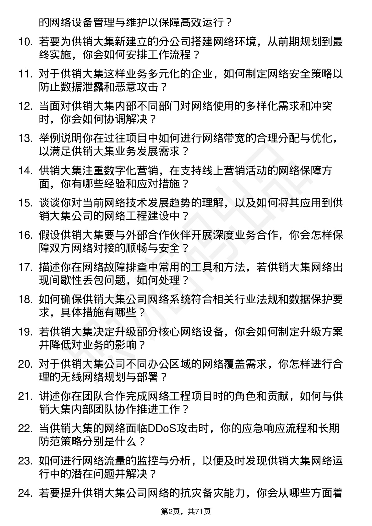 48道供销大集网络工程师岗位面试题库及参考回答含考察点分析