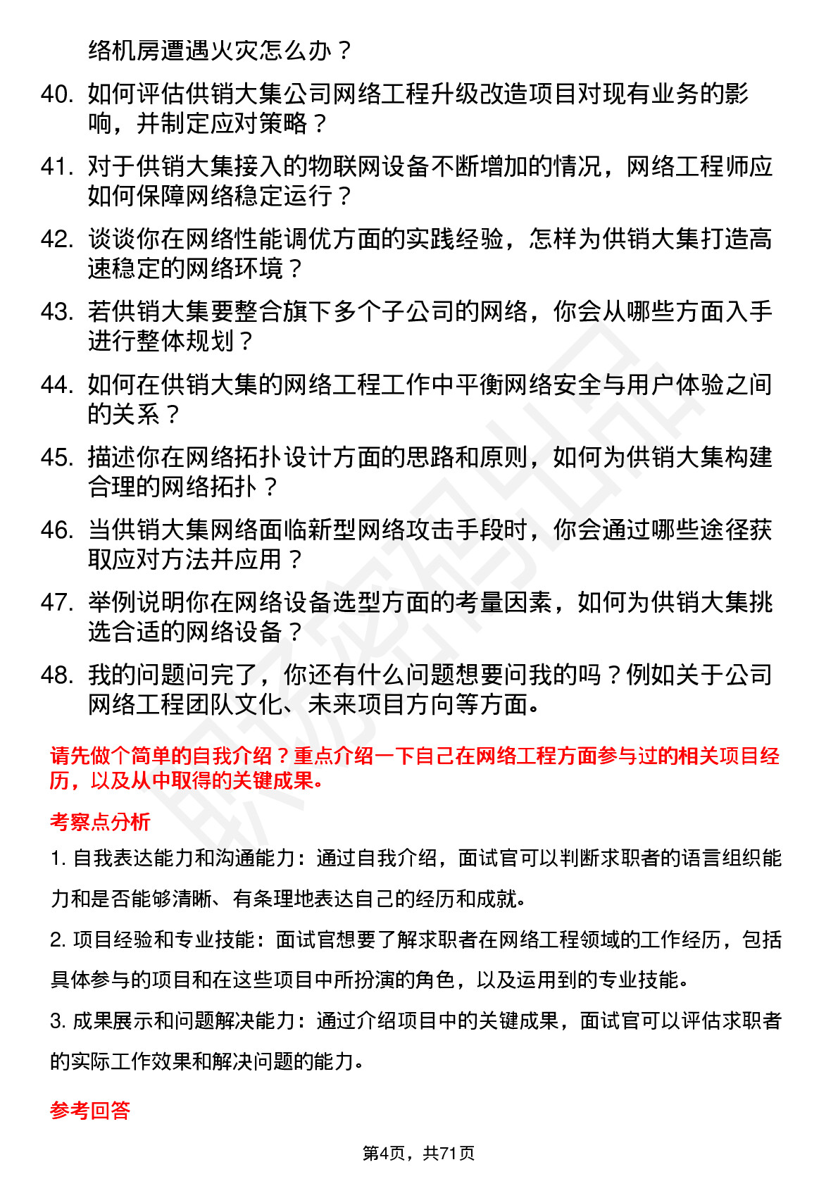 48道供销大集网络工程师岗位面试题库及参考回答含考察点分析