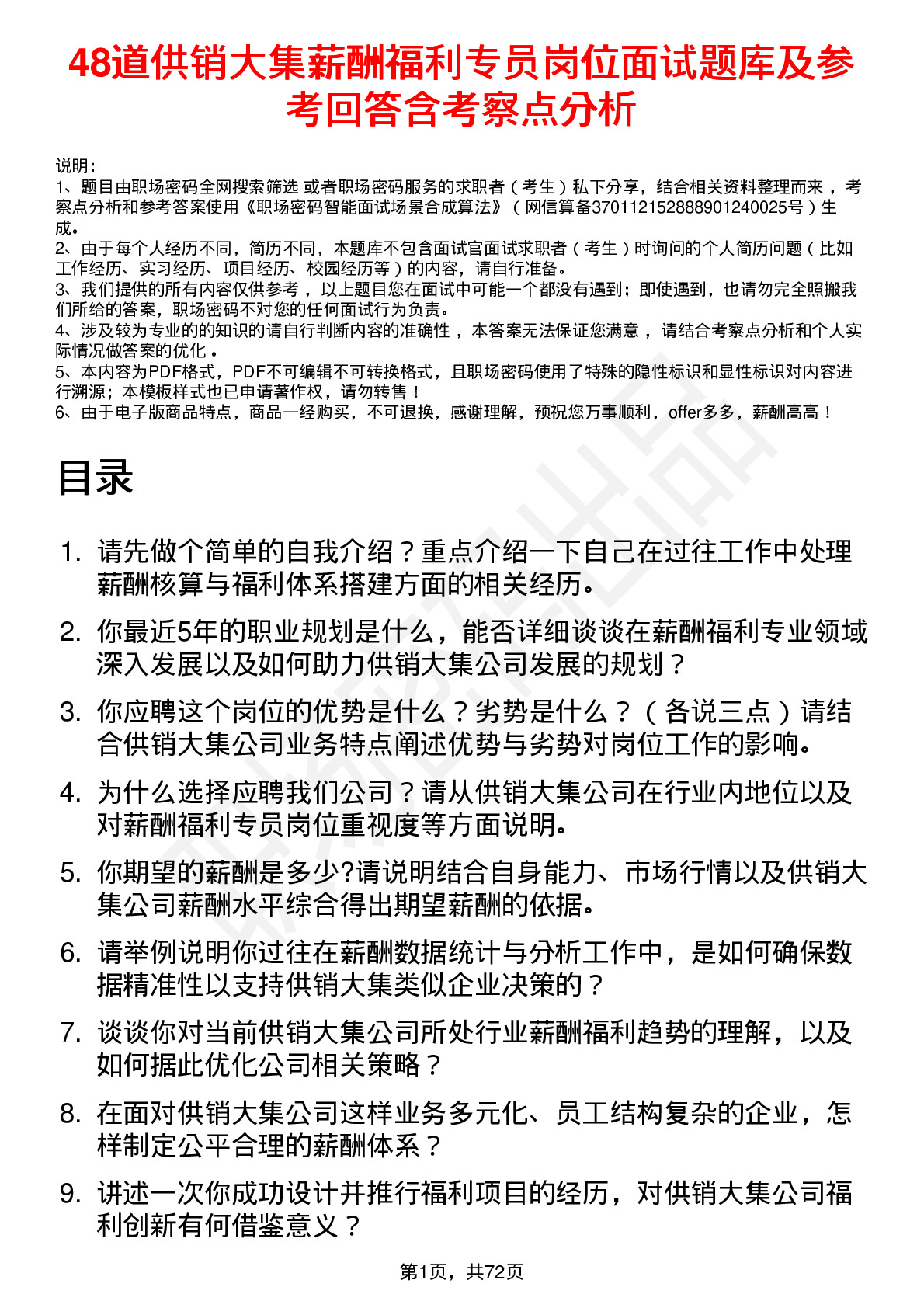 48道供销大集薪酬福利专员岗位面试题库及参考回答含考察点分析